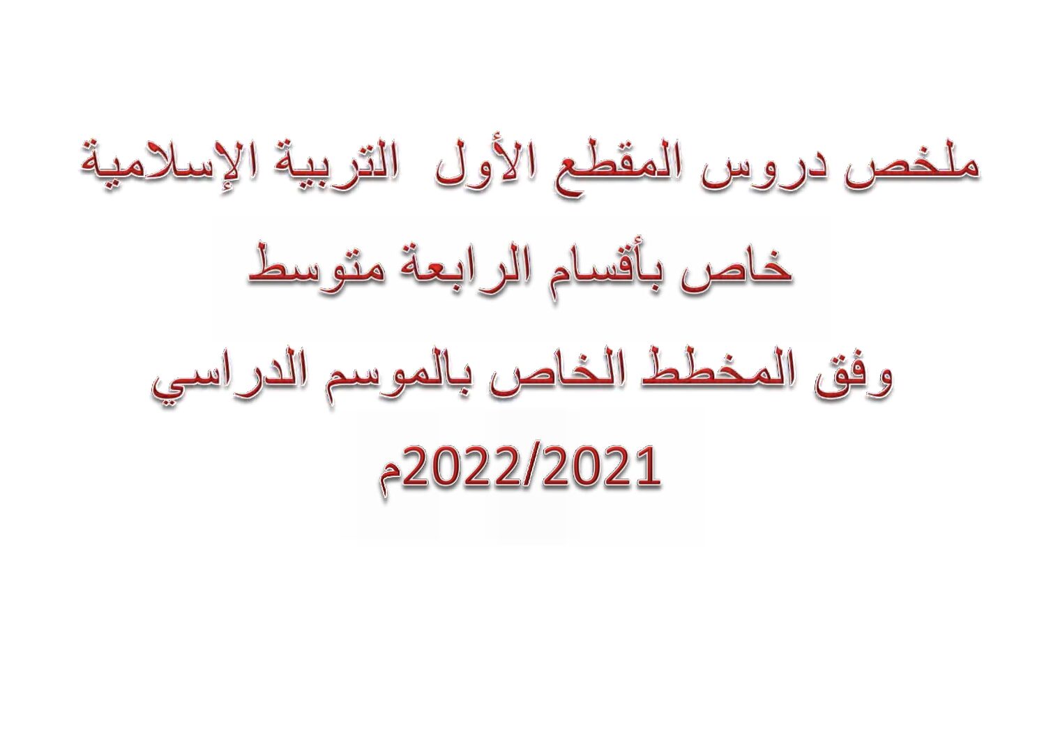 ملخص دروس المقطع الأول في مادة التربية الإسلامية 4 متوسط