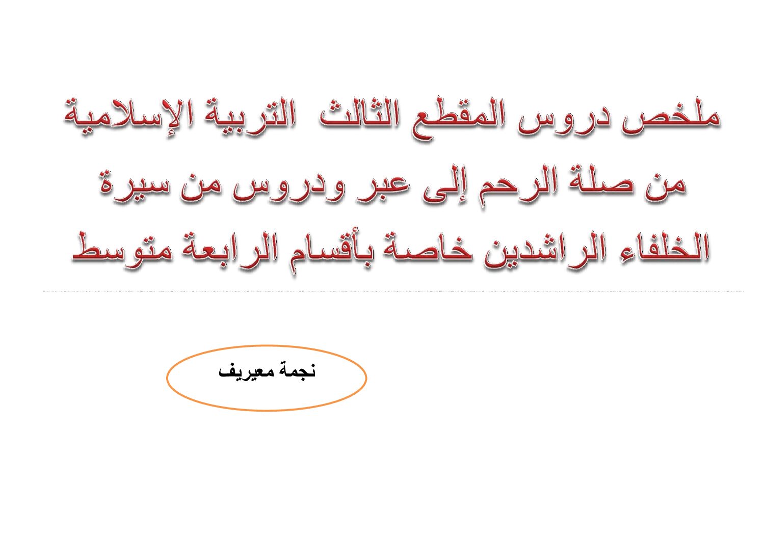 ملخص دروس المقطع الثالث في مادة التربية الإسلامية للاستاذ نجمة معيريف 4 متوسط