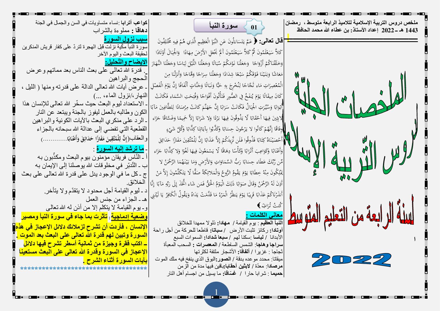 ملخص شامل لدروس مادة التربية الإسلامية للاستاذ بن عطاء الله محمد الحافظ 4 متوسط