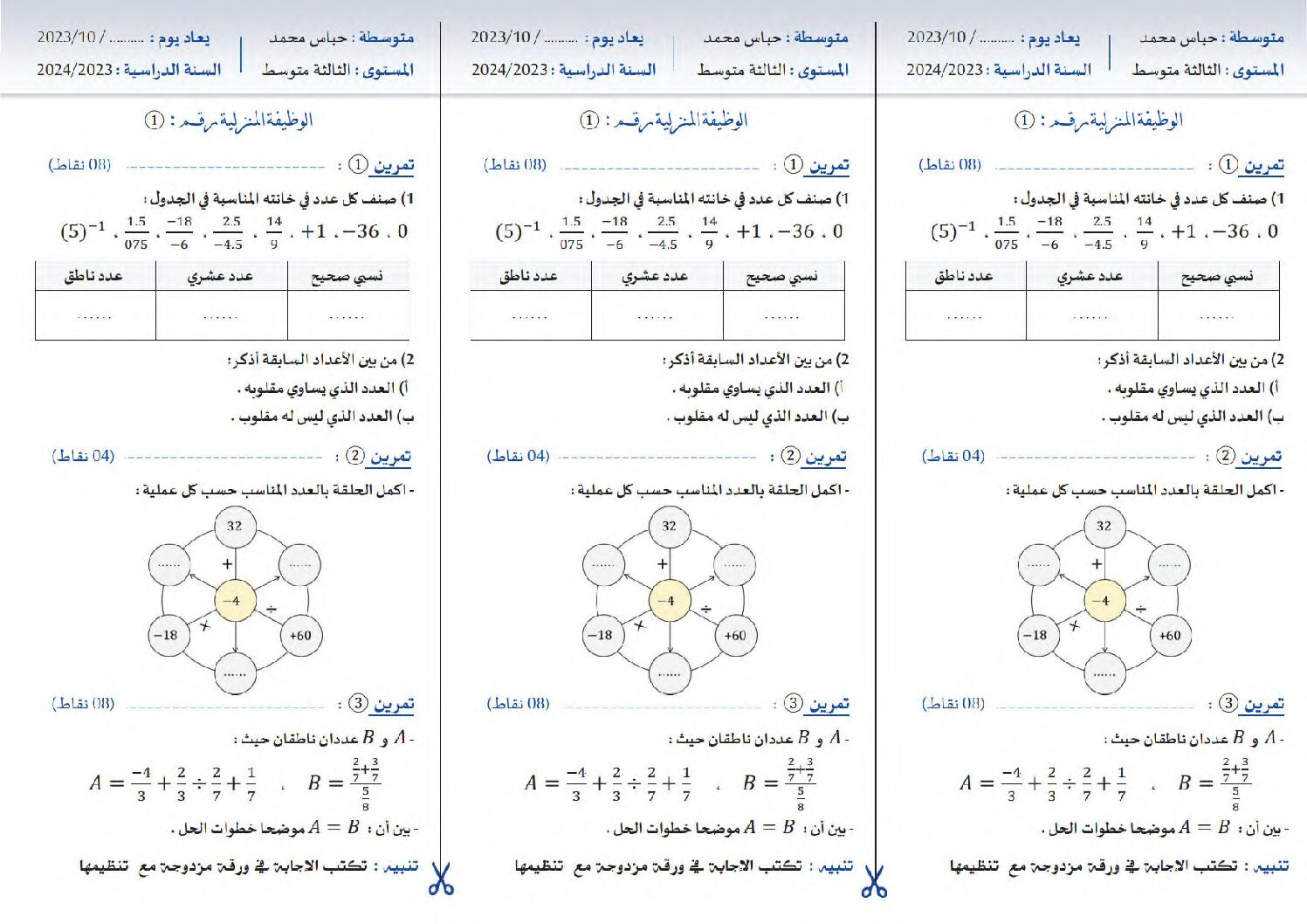 واجب منزلي في الرياضيات السنة الثالثة متوسط رقم 3