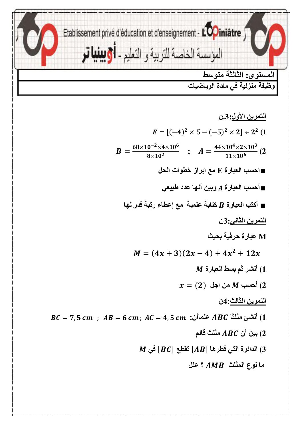 واجب منزلي في الرياضيات السنة الثالثة متوسط رقم 4