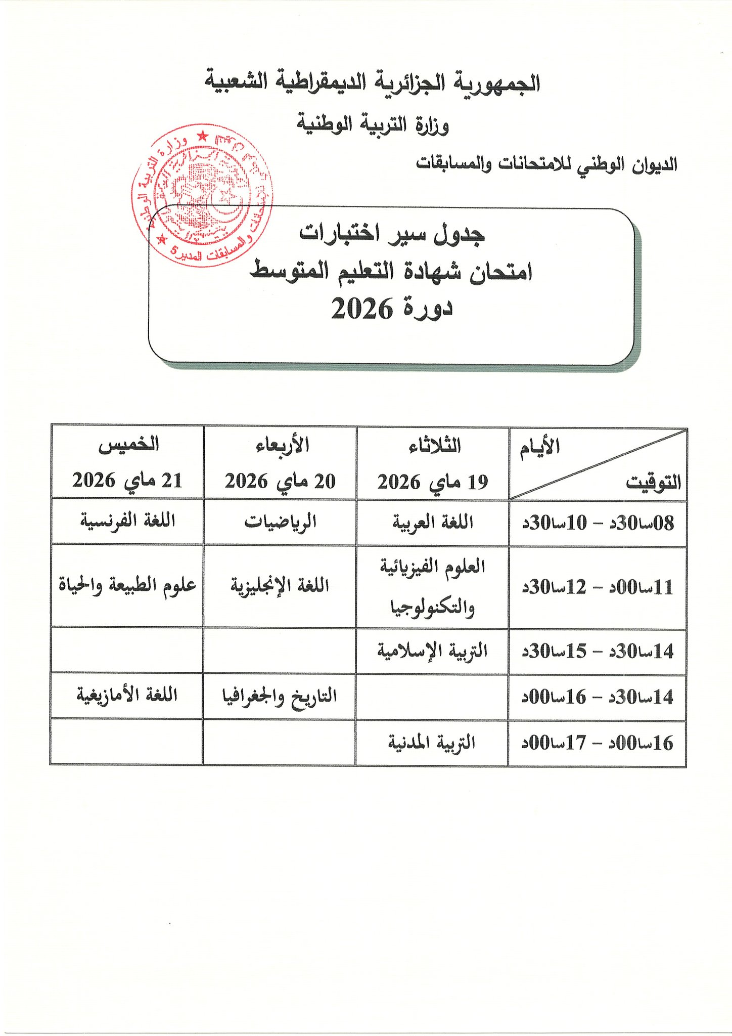 جدول سير اختبارات شهادة التعليم المتوسط 2026