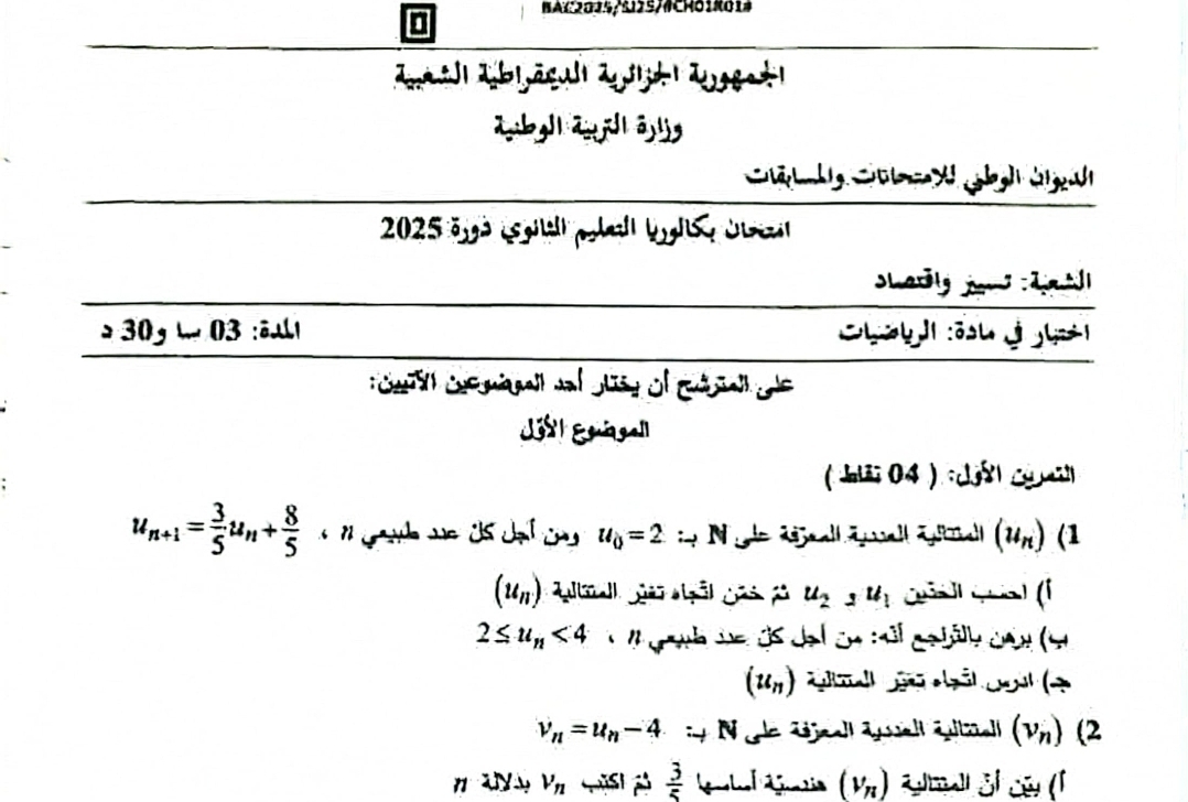 موضوع الرياضيات بكالوريا 2025 شعبة تسيير واقتصاد