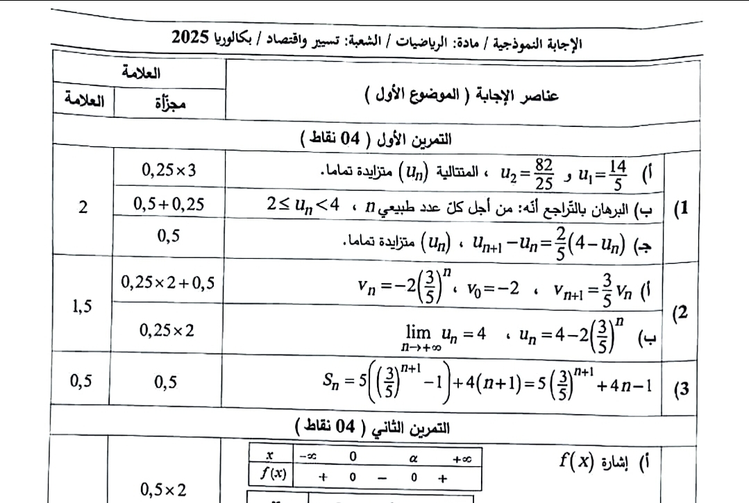 تصحيح موضوع الرياضيات بكالوريا 2025 شعبة تسيير واقتصاد