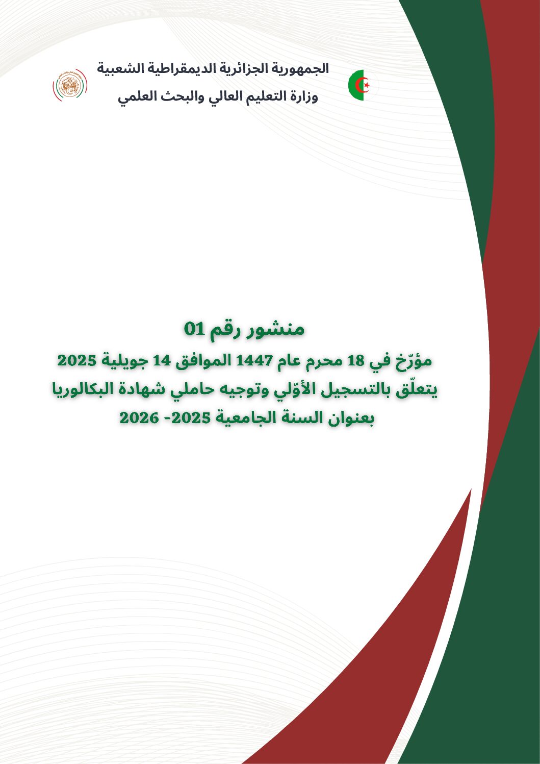 المنشور الوزاري لحاملي بكالوريا 2025 pdf