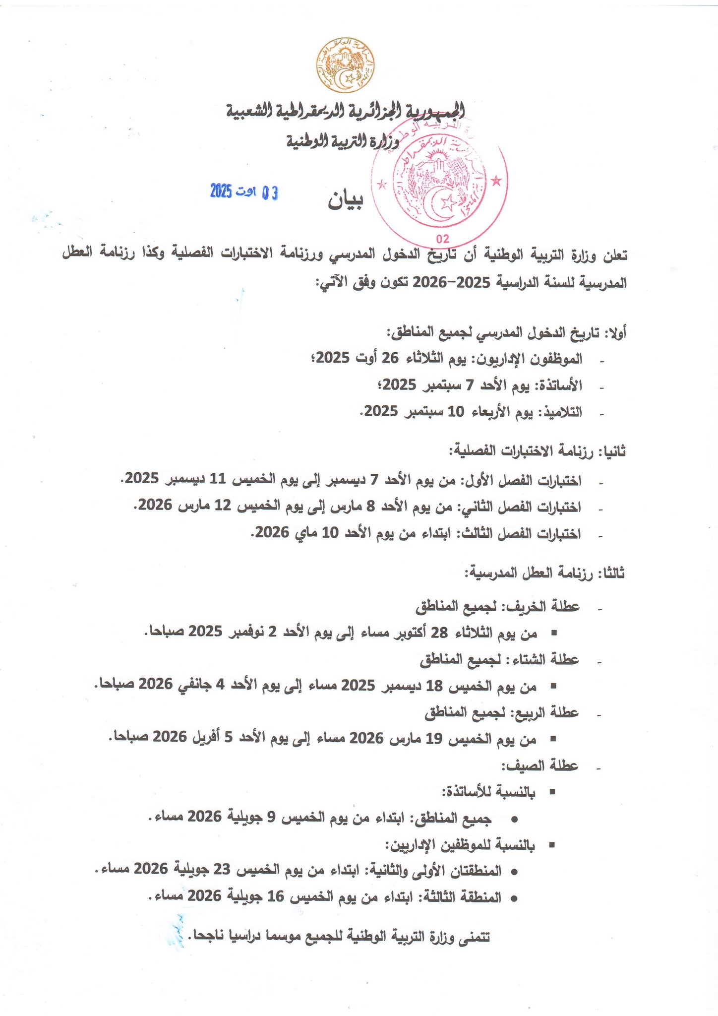 بيان الدخول المدرسي 2025 2026