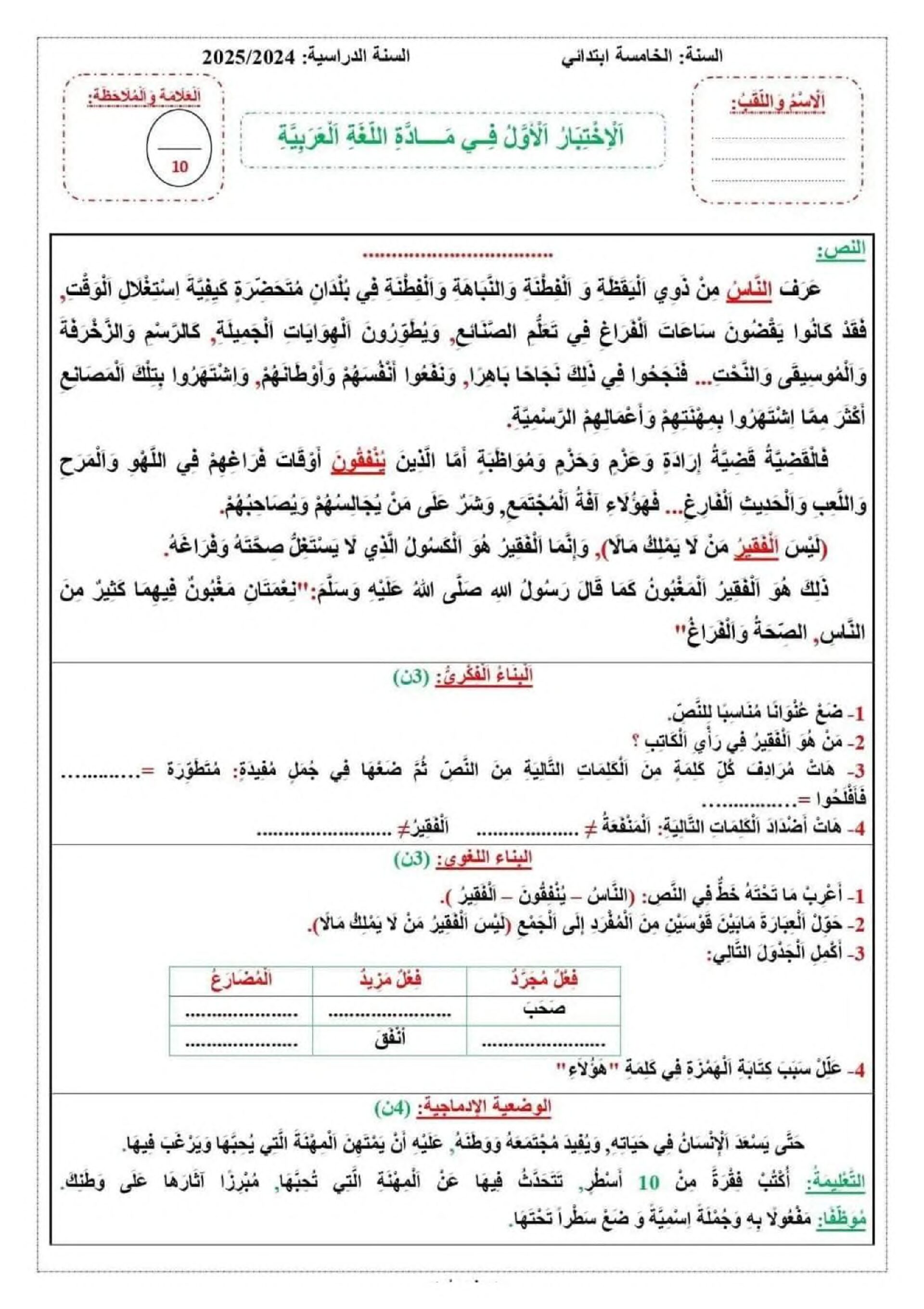 إختبار الفصل الأول في اللغة العربية السنة الخامسة ابتدائي رقم 129