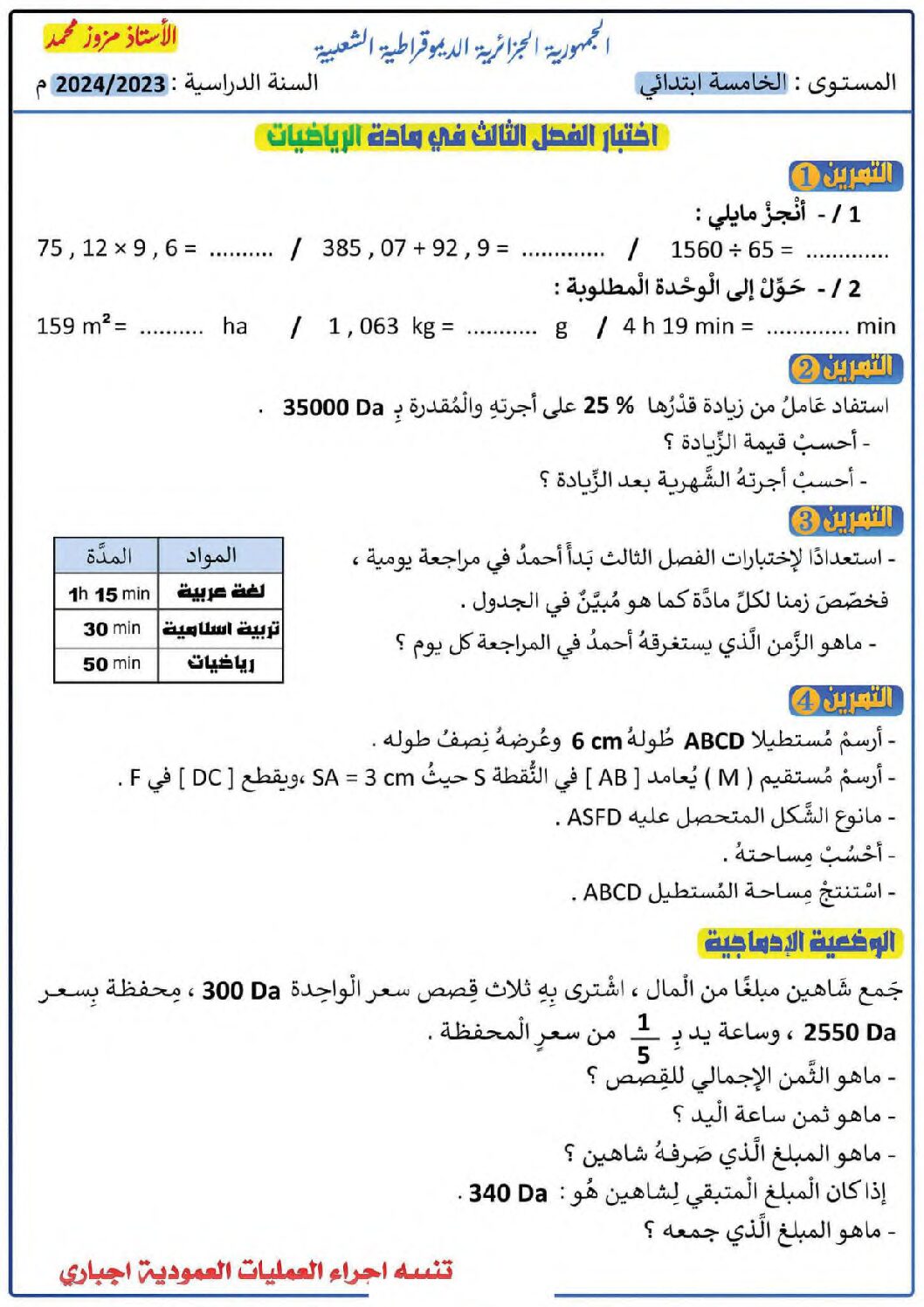 إختبار الفصل الثالث في الرياضيات السنة الخامسة ابتدائي رقم 105