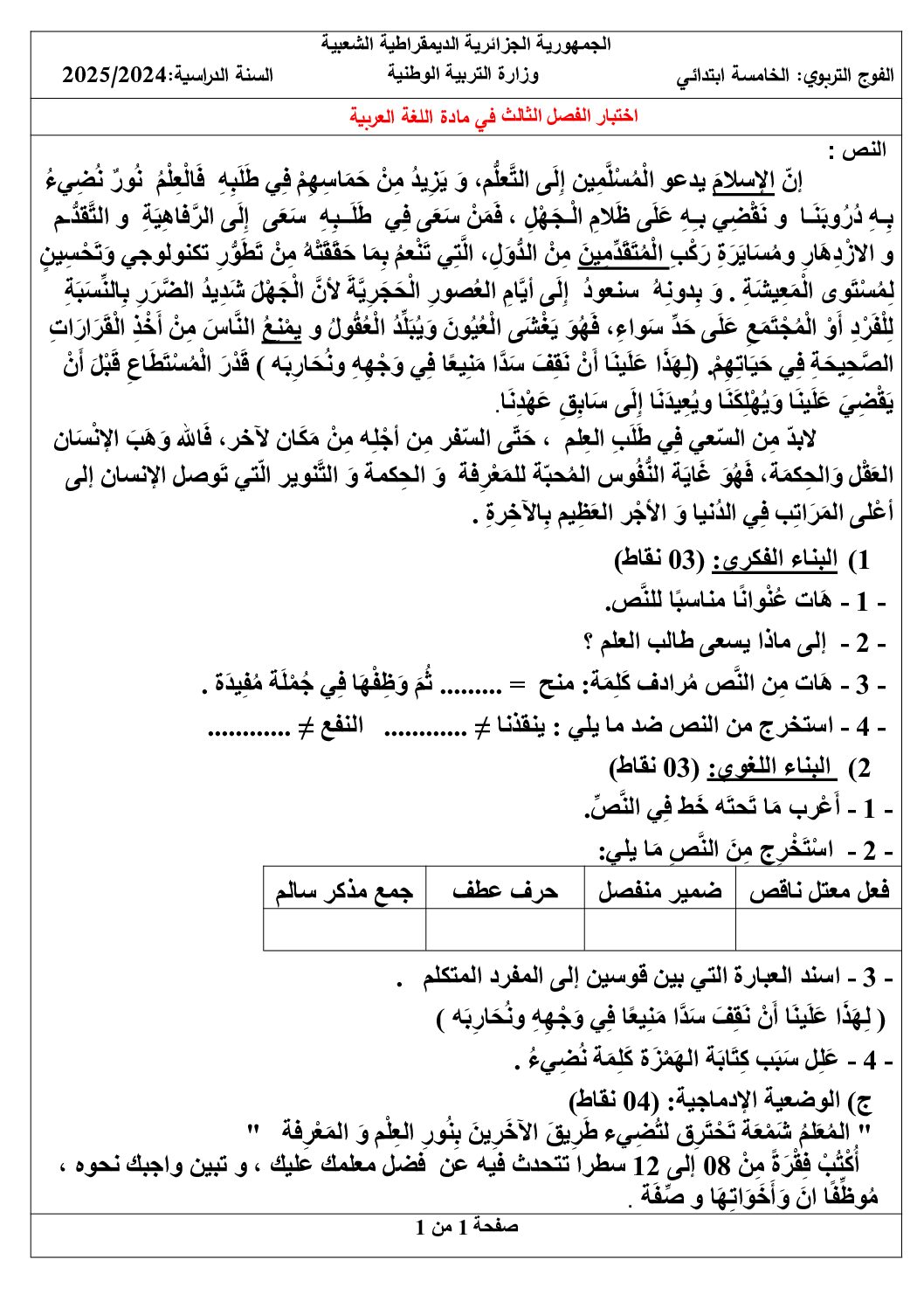 إختبار الفصل الثالث في اللغة العربية السنة الخامسة ابتدائي رقم 97
