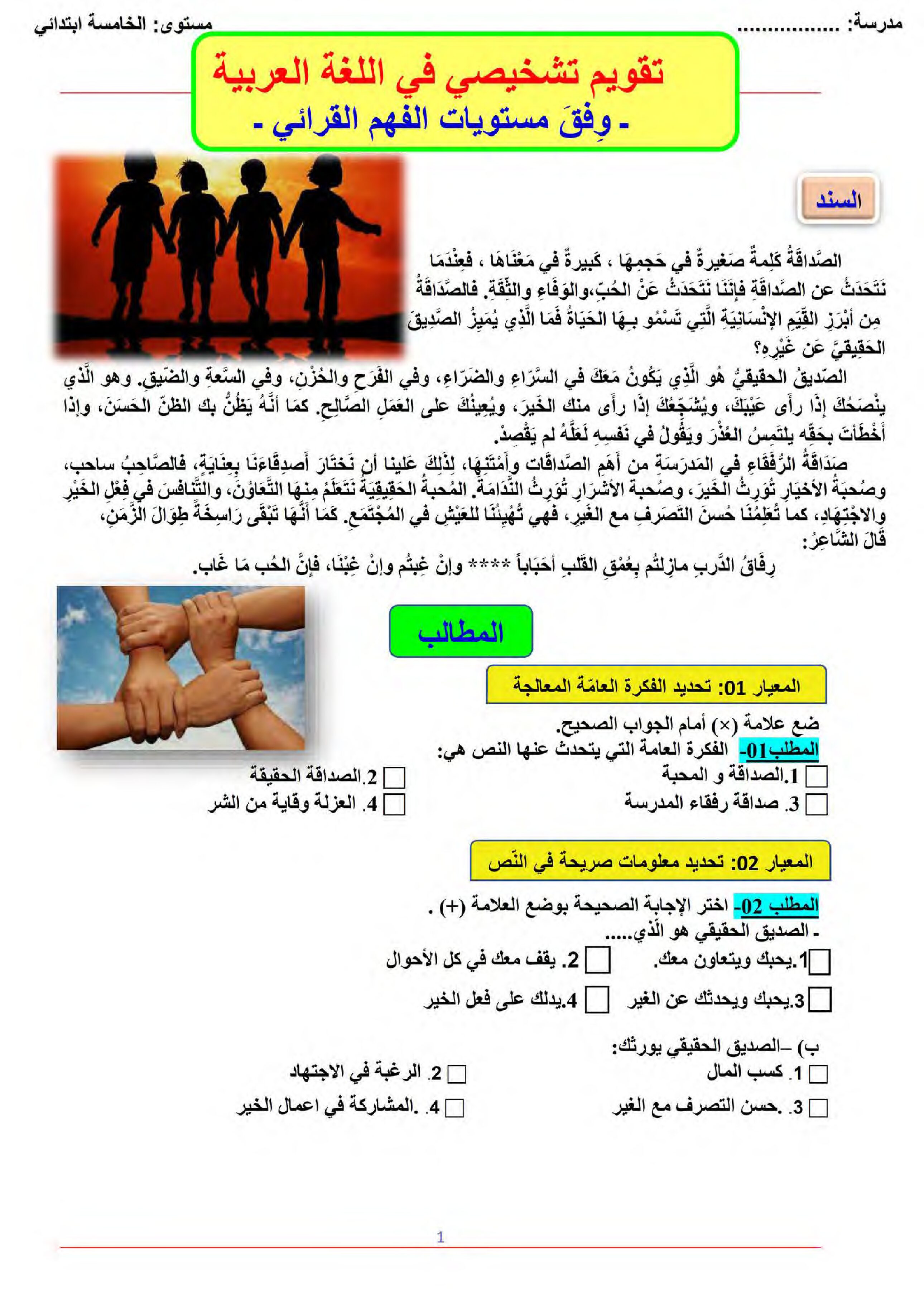 تقويم تشخيصي في اللغة العربية السنة الخامسة ابتدائي رقم 11 مع التصحيح