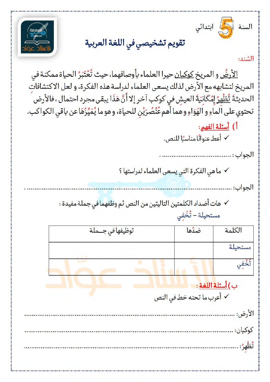 تقويم تشخيصي في اللغة العربية السنة الخامسة ابتدائي رقم 12