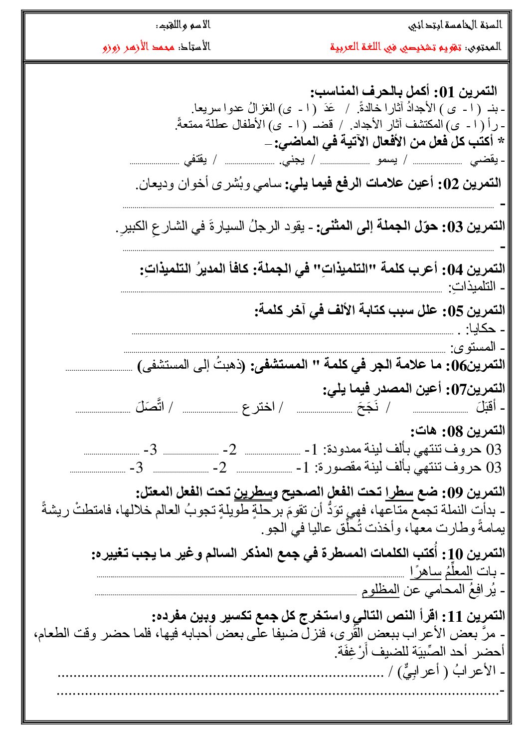 تقويم تشخيصي في اللغة العربية السنة الخامسة ابتدائي رقم 5 مع التصحيح