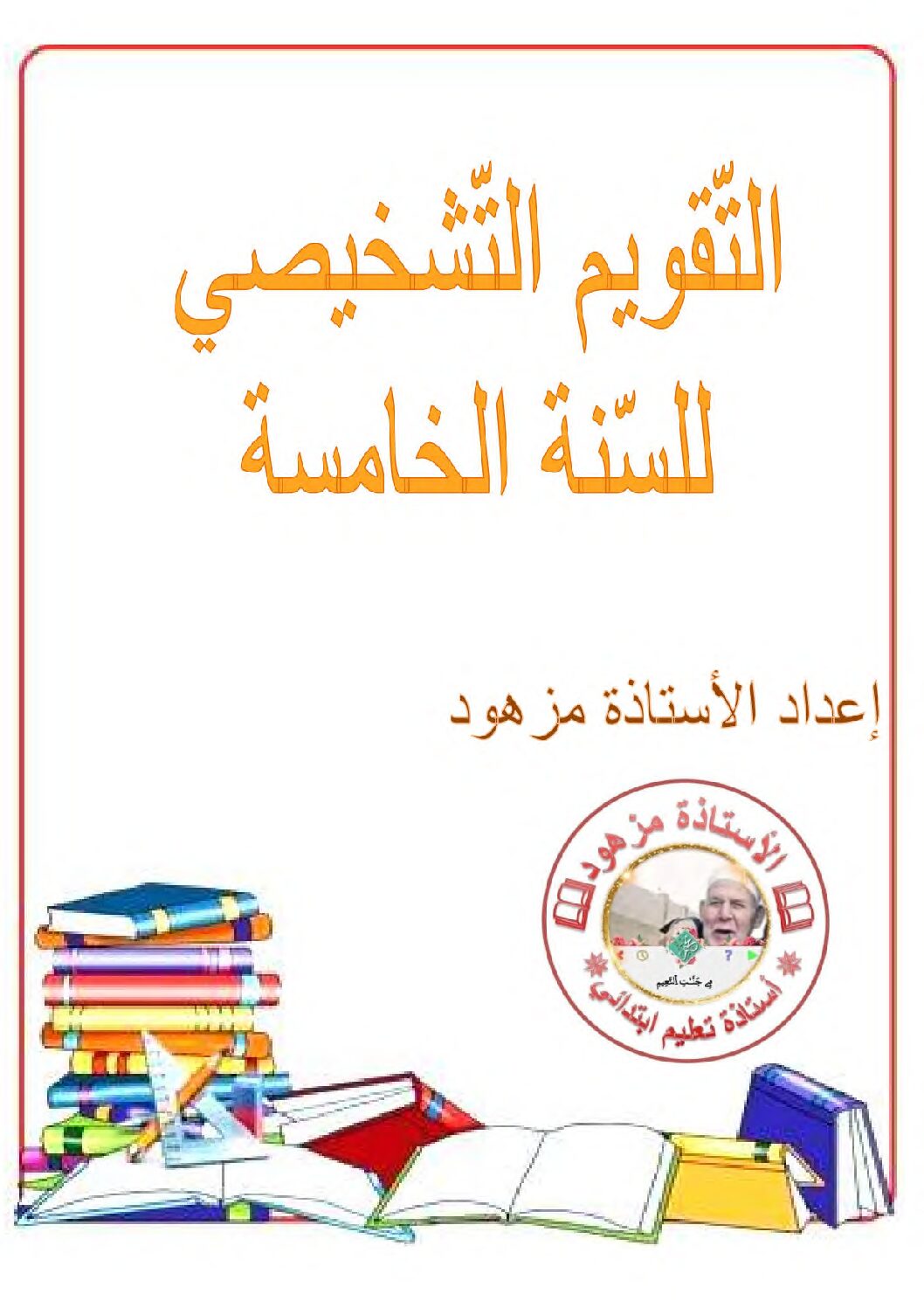 تقويم تشخيصي في اللغة العربية السنة الخامسة ابتدائي رقم 6