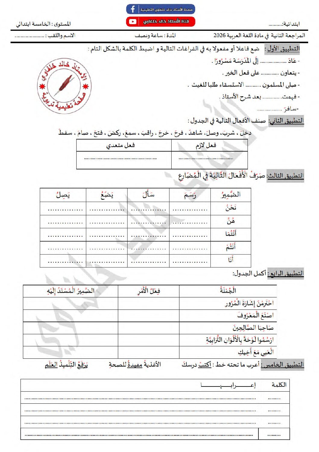 تقويم تشخيصي في اللغة العربية السنة الخامسة ابتدائي رقم 7 مع التصحيح