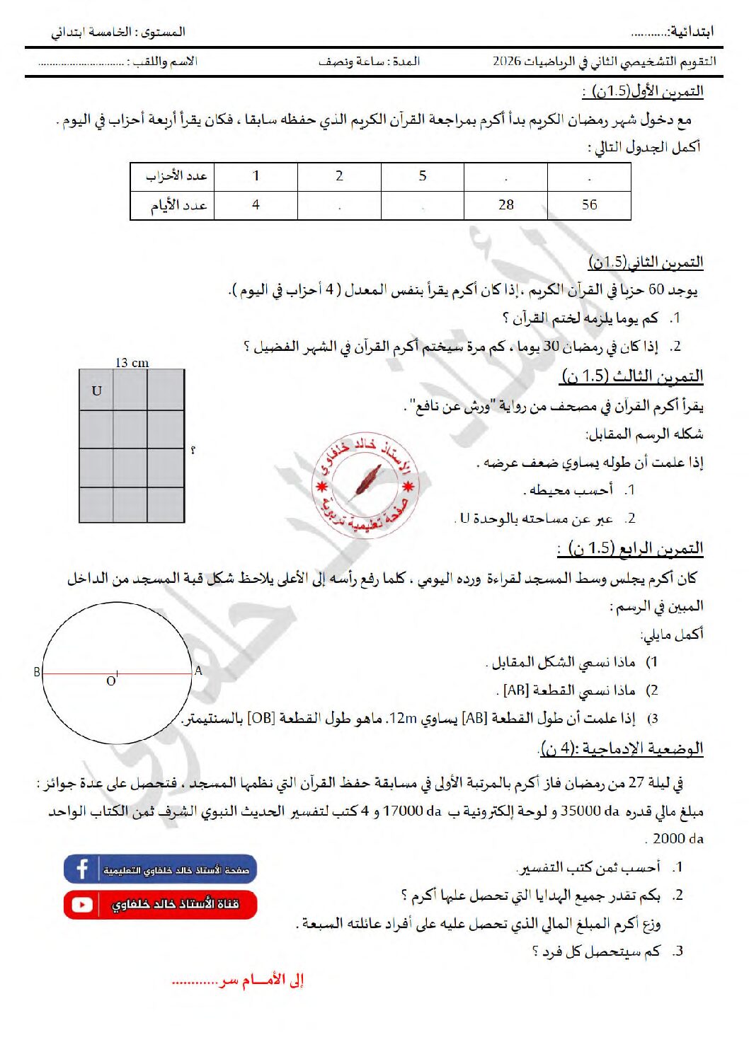 نموذج تقويم تشخيصي في الرياضيات السنة الخامسة ابتدائي رقم 10