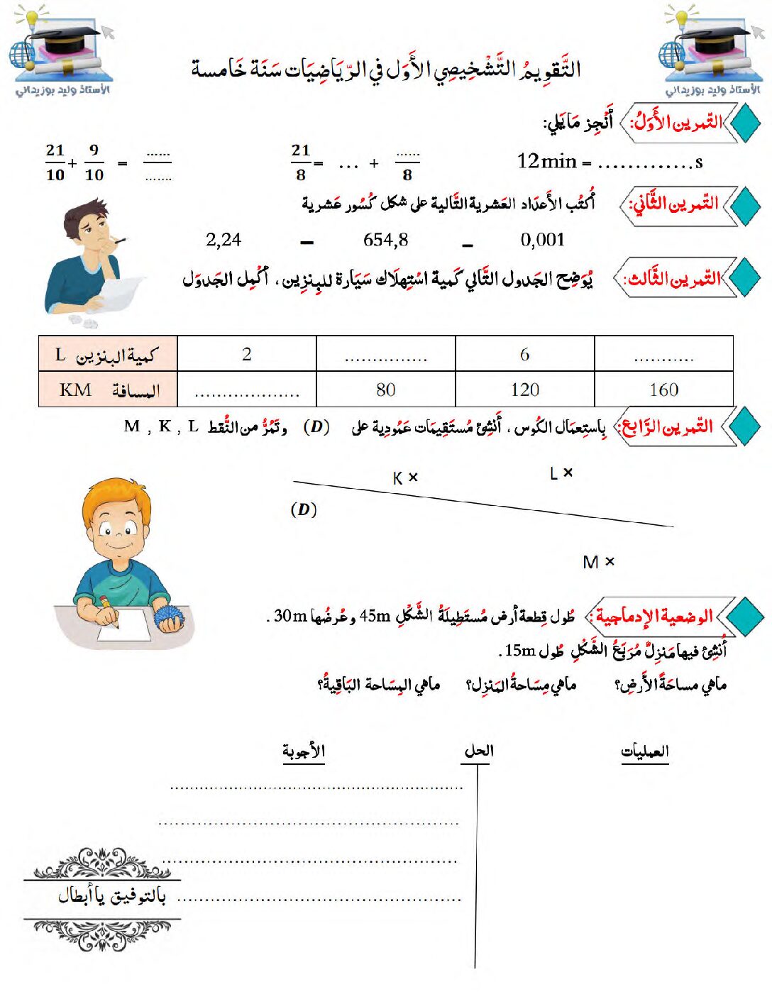 نموذج تقويم تشخيصي في الرياضيات السنة الخامسة ابتدائي رقم 11