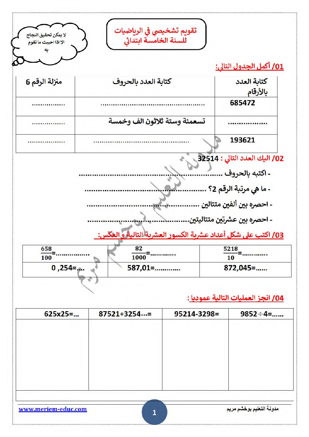 نموذج تقويم تشخيصي في الرياضيات السنة الخامسة ابتدائي رقم 13 مع التصحيح