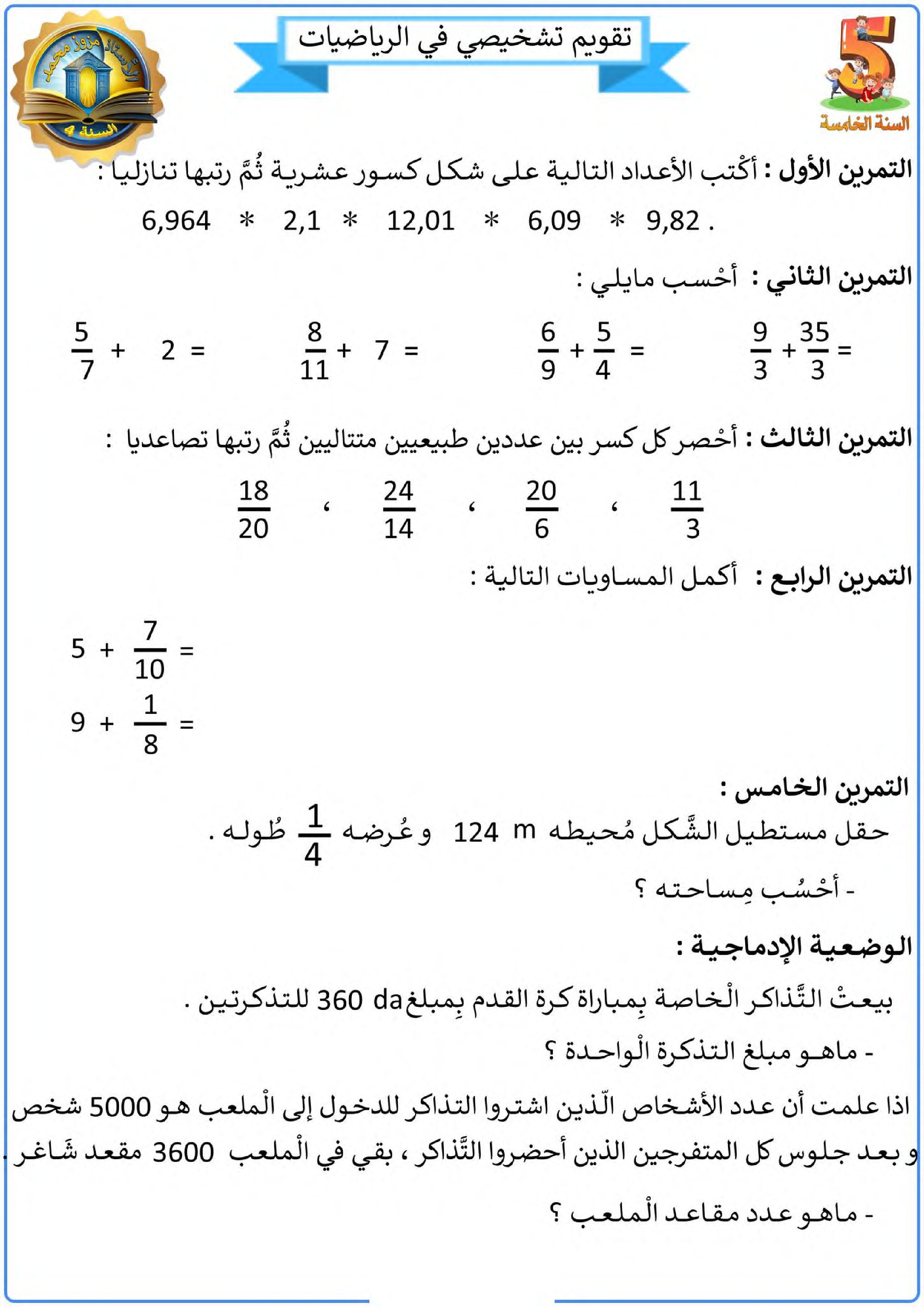 نموذج تقويم تشخيصي في الرياضيات السنة الخامسة ابتدائي رقم 7