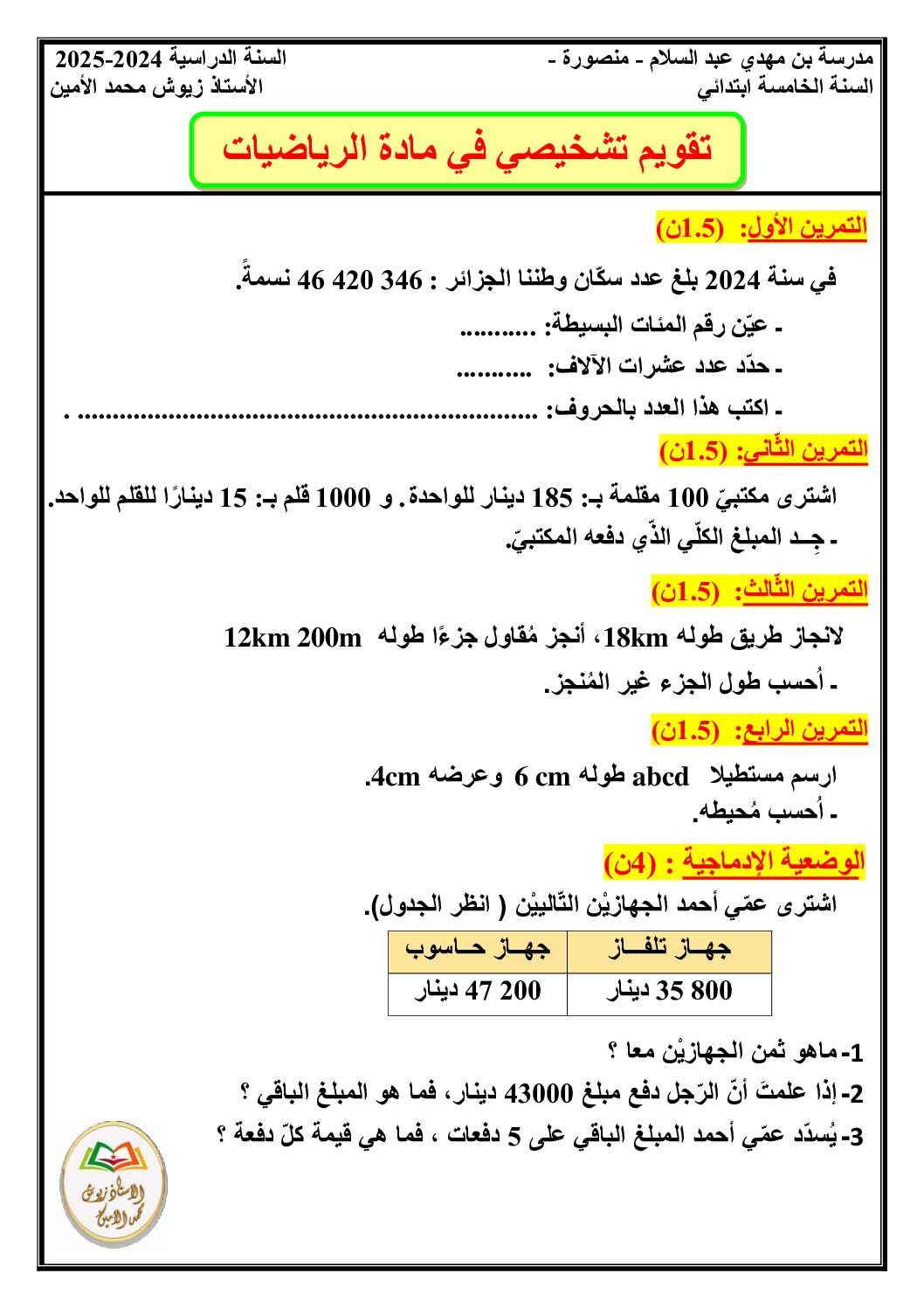 نموذج تقويم تشخيصي في الرياضيات السنة الخامسة ابتدائي رقم 8