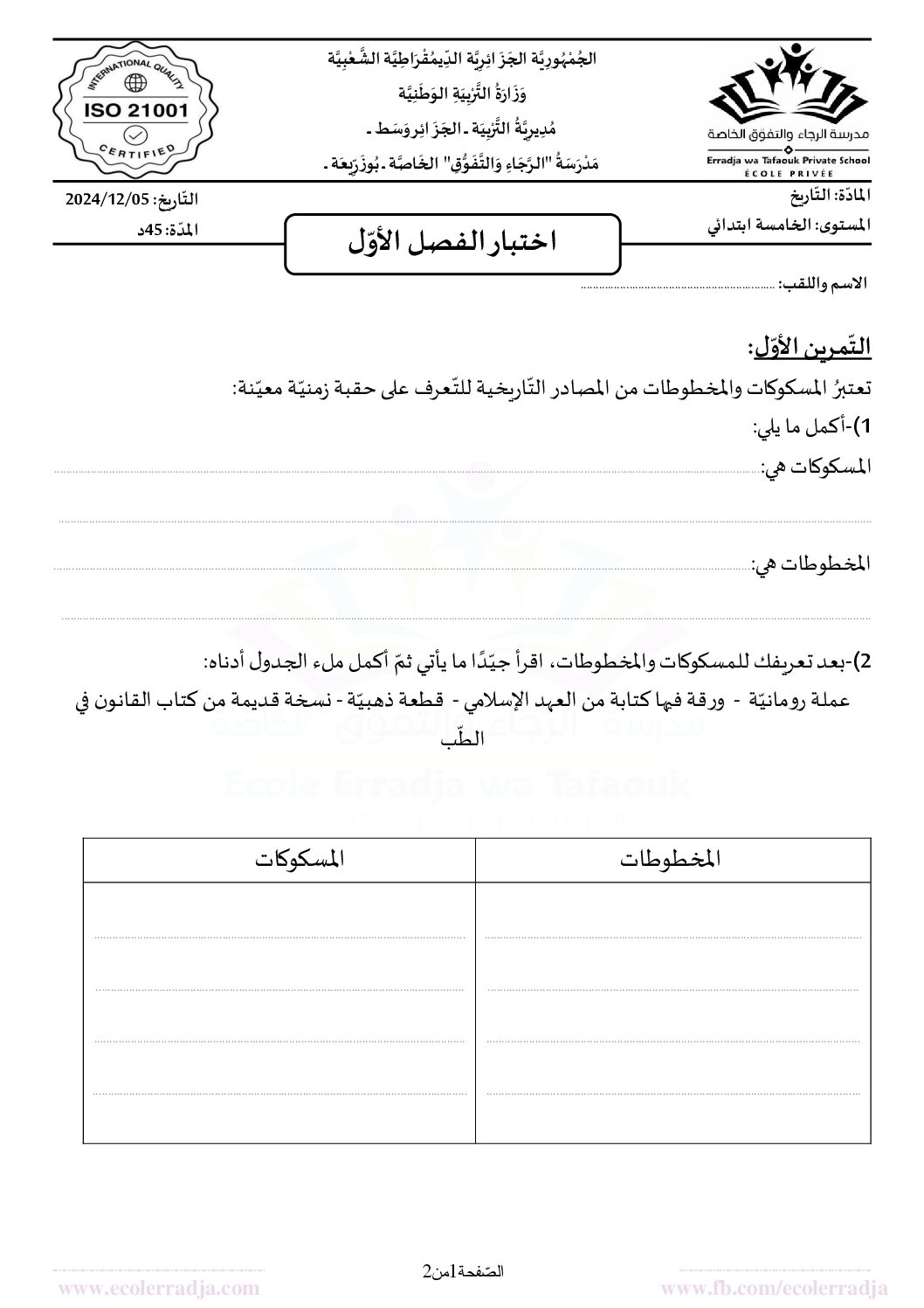 إختبار الفصل الأول في التاريخ والجغرافيا السنة الخامسة ابتدائي رقم 100 مع التصحيح