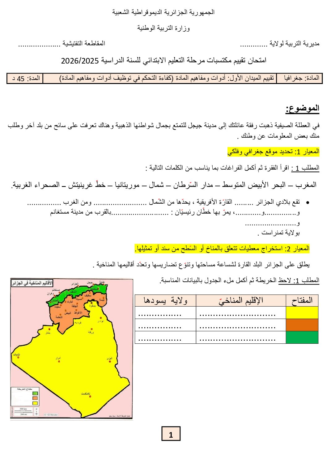 إختبار الفصل الأول في التاريخ والجغرافيا السنة الخامسة ابتدائي رقم 101 مع التصحيح