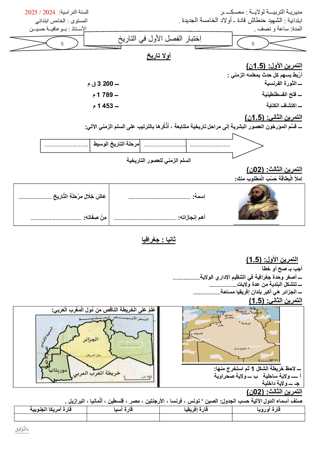 إختبار الفصل الأول في التاريخ والجغرافيا السنة الخامسة ابتدائي رقم 93