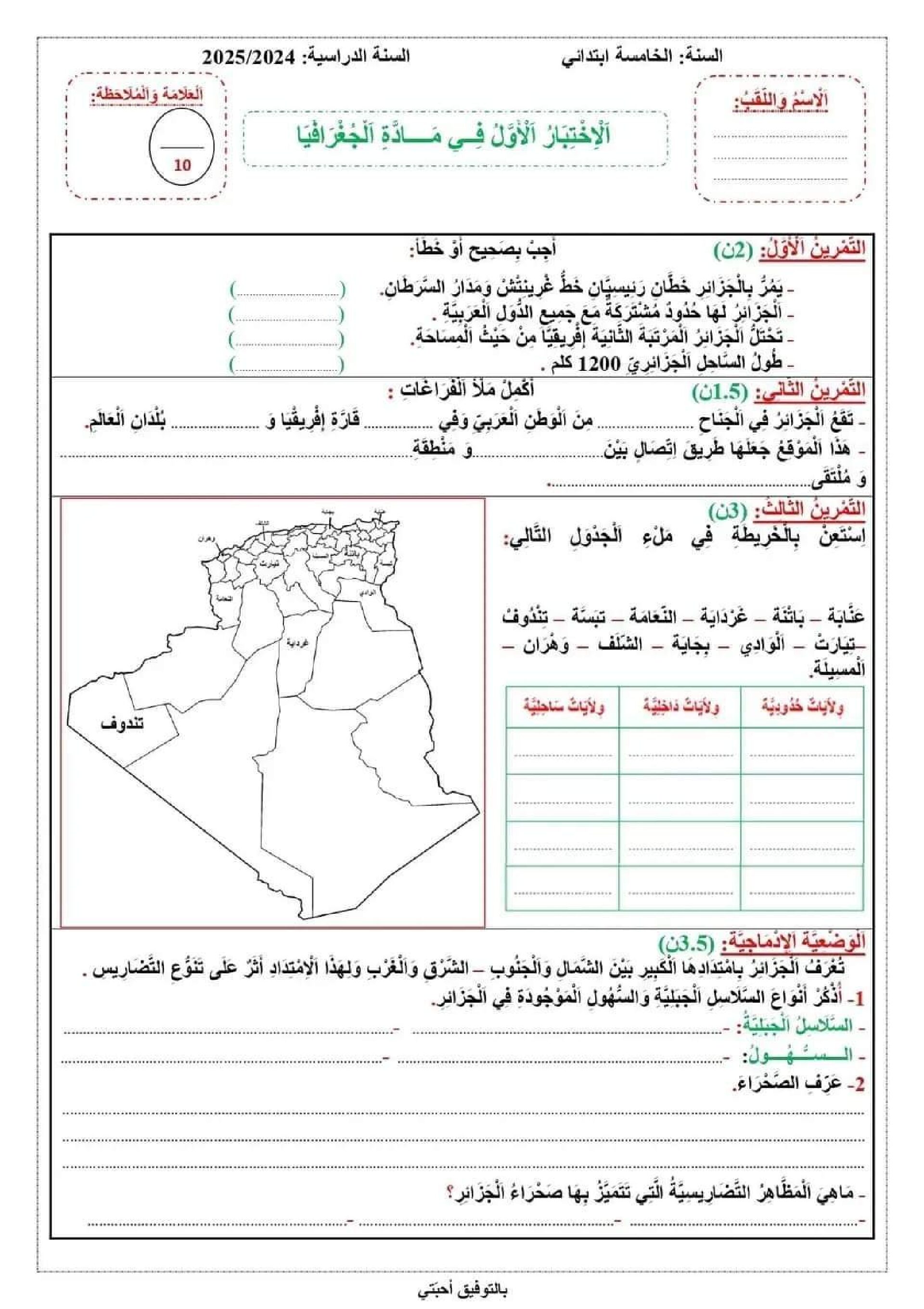 إختبار الفصل الأول في التاريخ والجغرافيا السنة الخامسة ابتدائي رقم 94