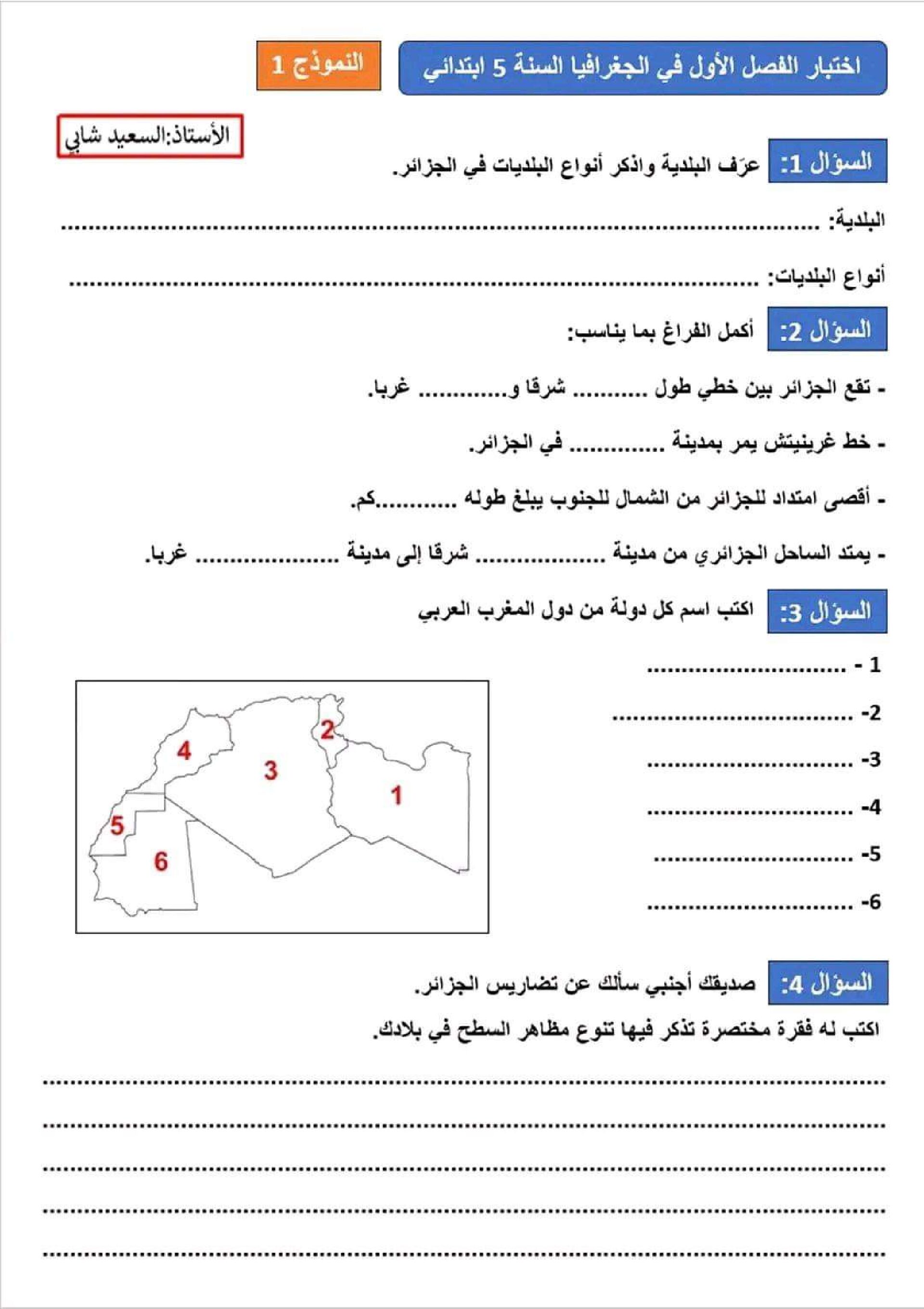 إختبار الفصل الأول في التاريخ والجغرافيا السنة الخامسة ابتدائي رقم 95