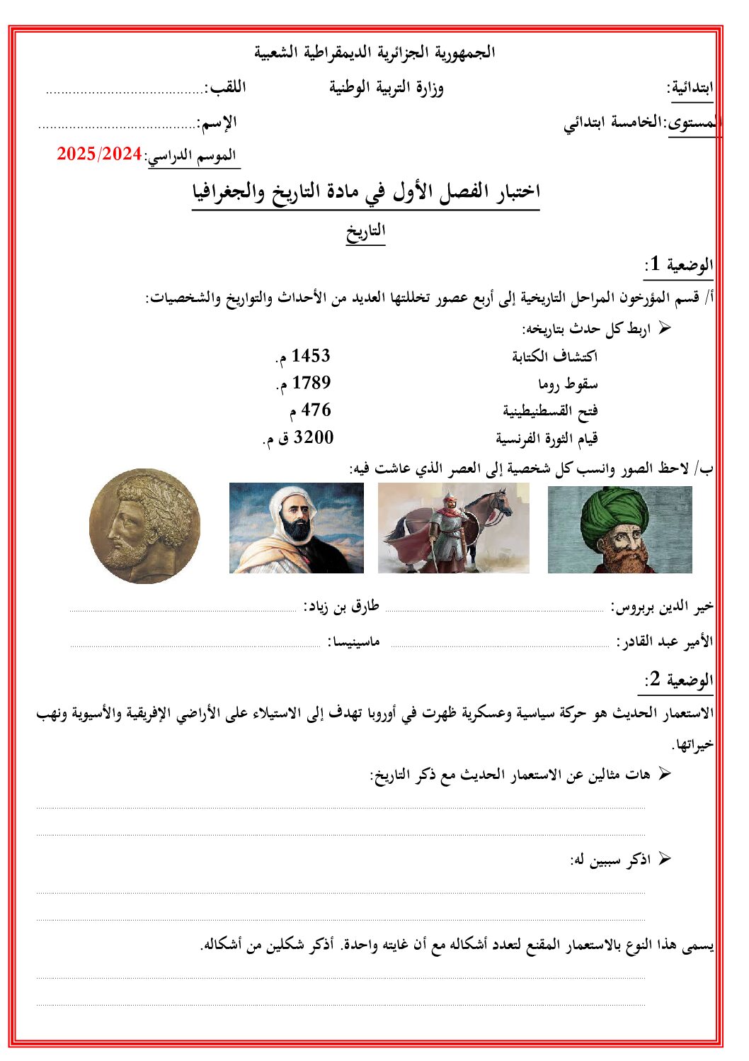 إختبار الفصل الأول في التاريخ والجغرافيا السنة الخامسة ابتدائي رقم 96