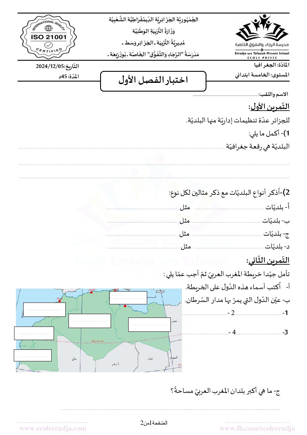 إختبار الفصل الأول في التاريخ والجغرافيا السنة الخامسة ابتدائي رقم 98 مع التصحيح