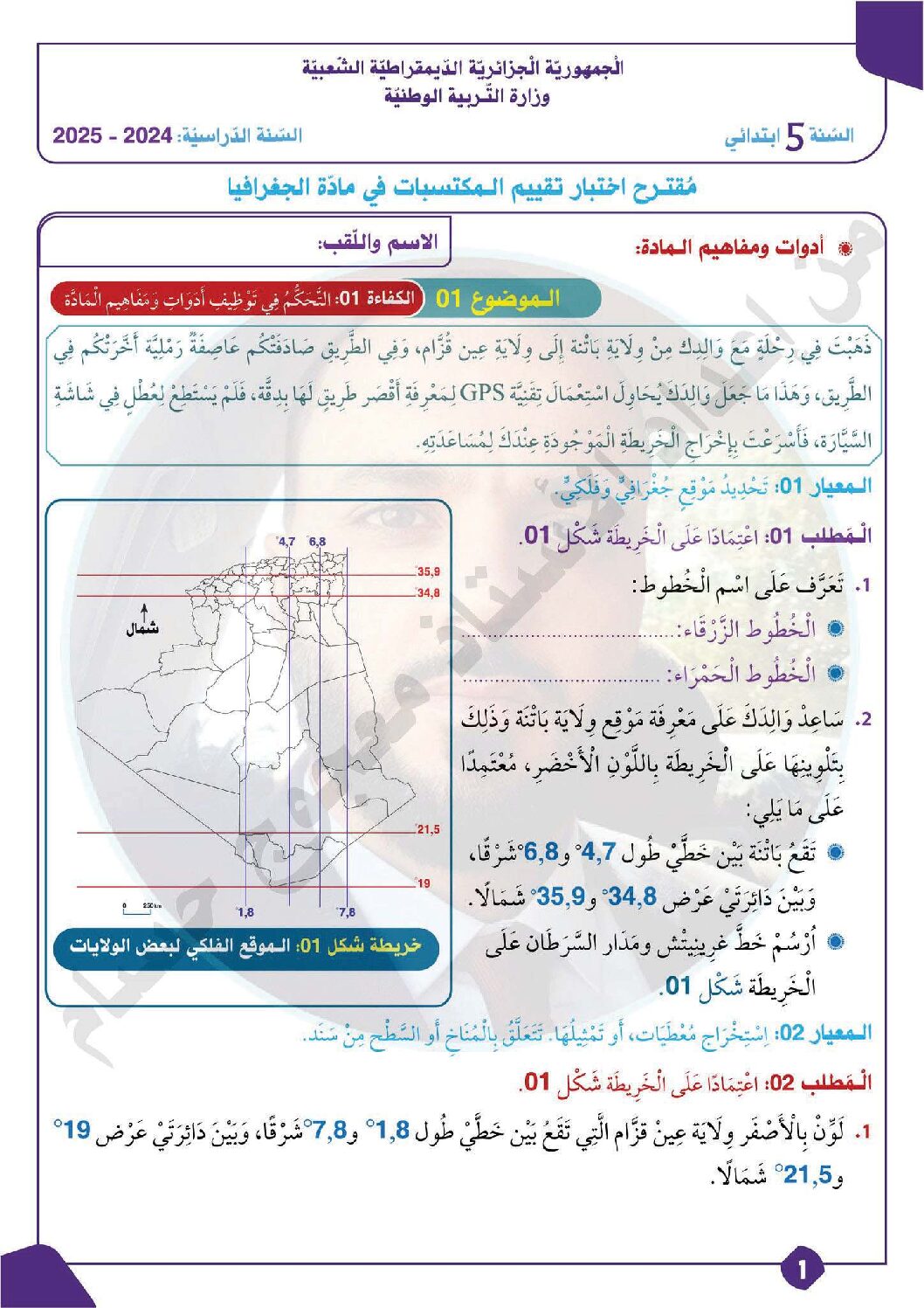 إختبار الفصل الأول في التاريخ والجغرافيا السنة الخامسة ابتدائي رقم 99 مع التصحيح