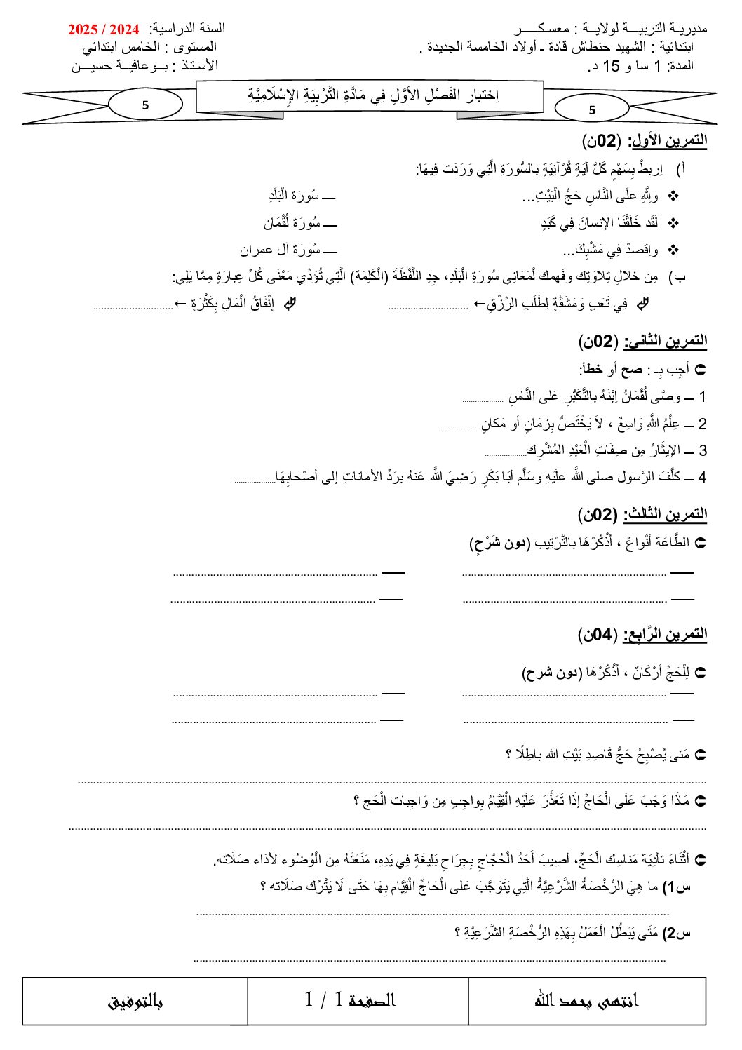 إختبار الفصل الأول في التربية الإسلامية السنة الخامسة ابتدائي رقم 56
