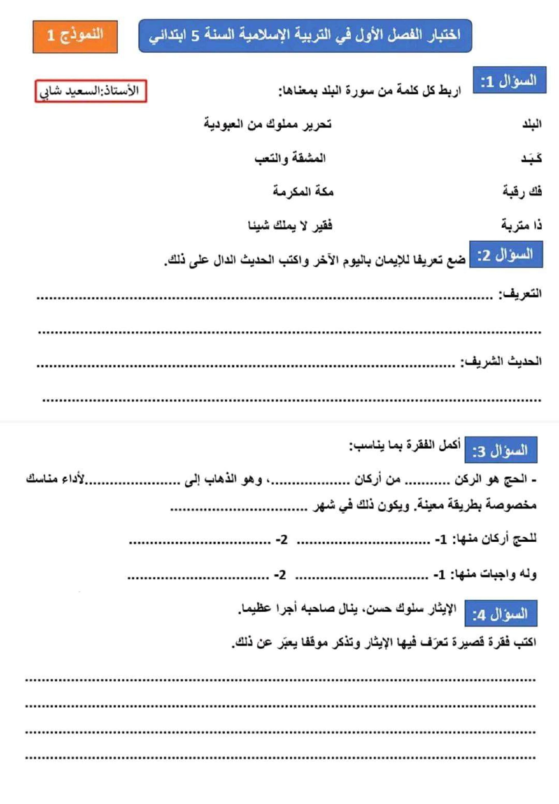 إختبار الفصل الأول في التربية الإسلامية السنة الخامسة ابتدائي رقم 58