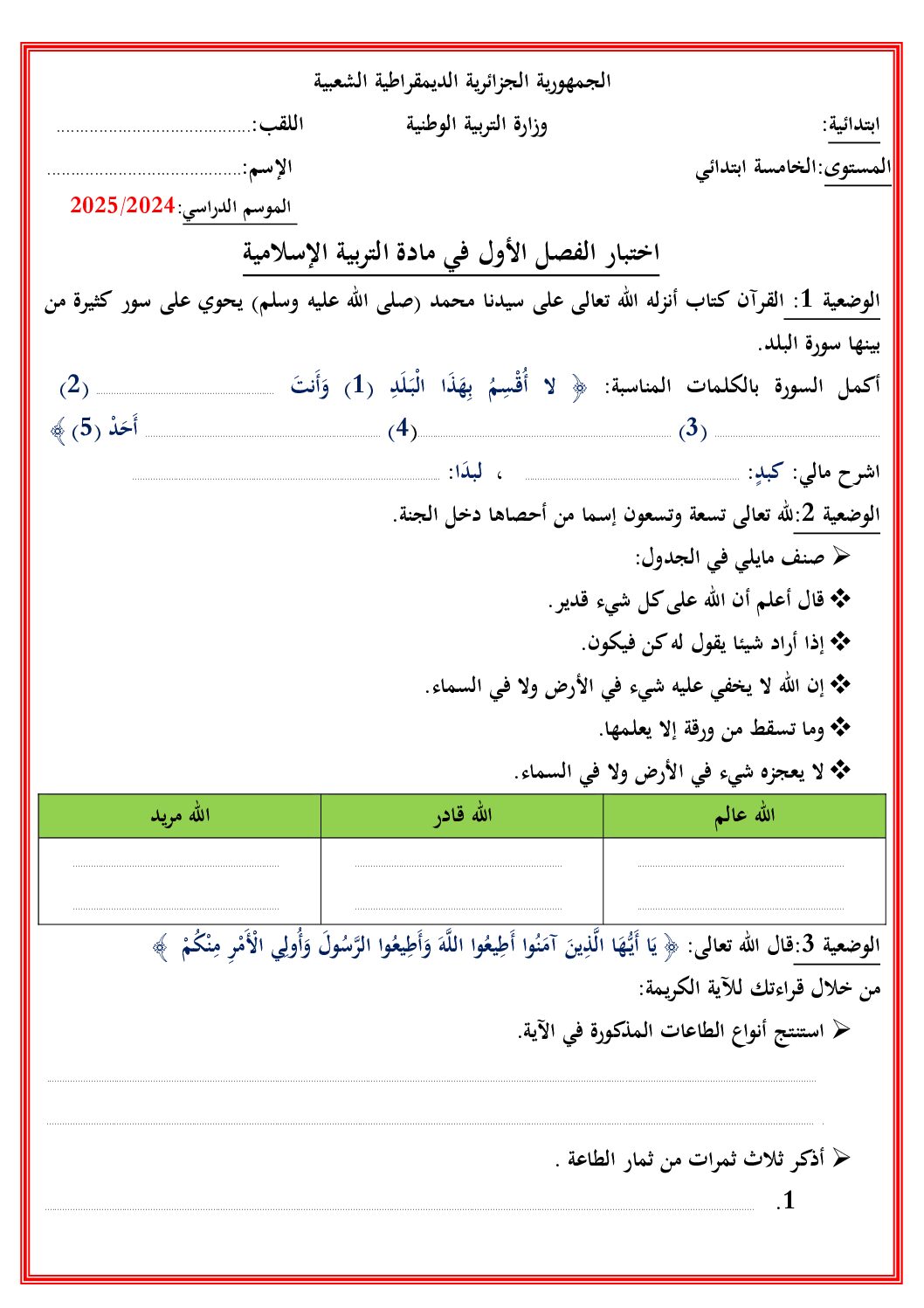 إختبار الفصل الأول في التربية الإسلامية السنة الخامسة ابتدائي رقم 59