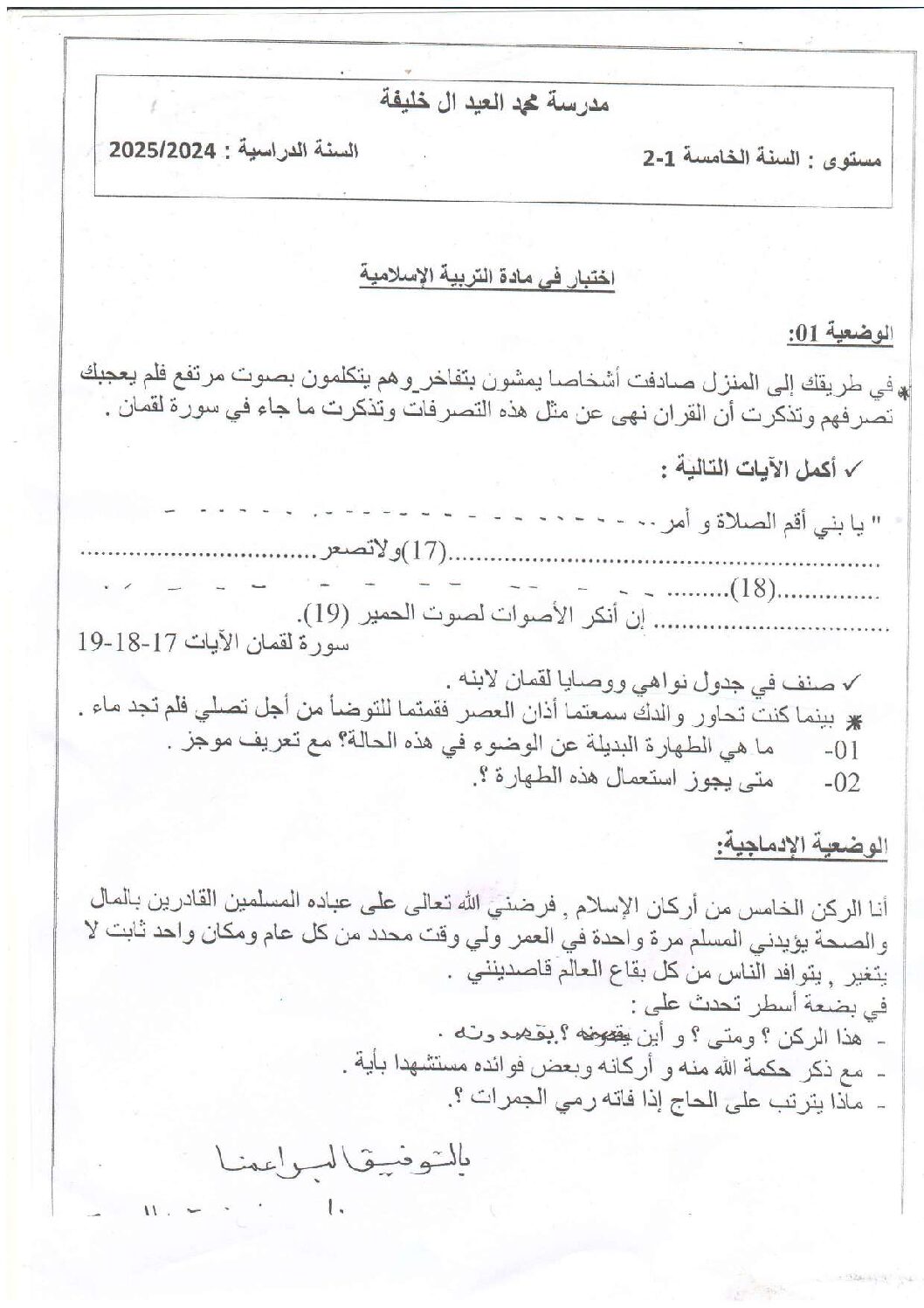 إختبار الفصل الأول في التربية الإسلامية السنة الخامسة ابتدائي رقم 60