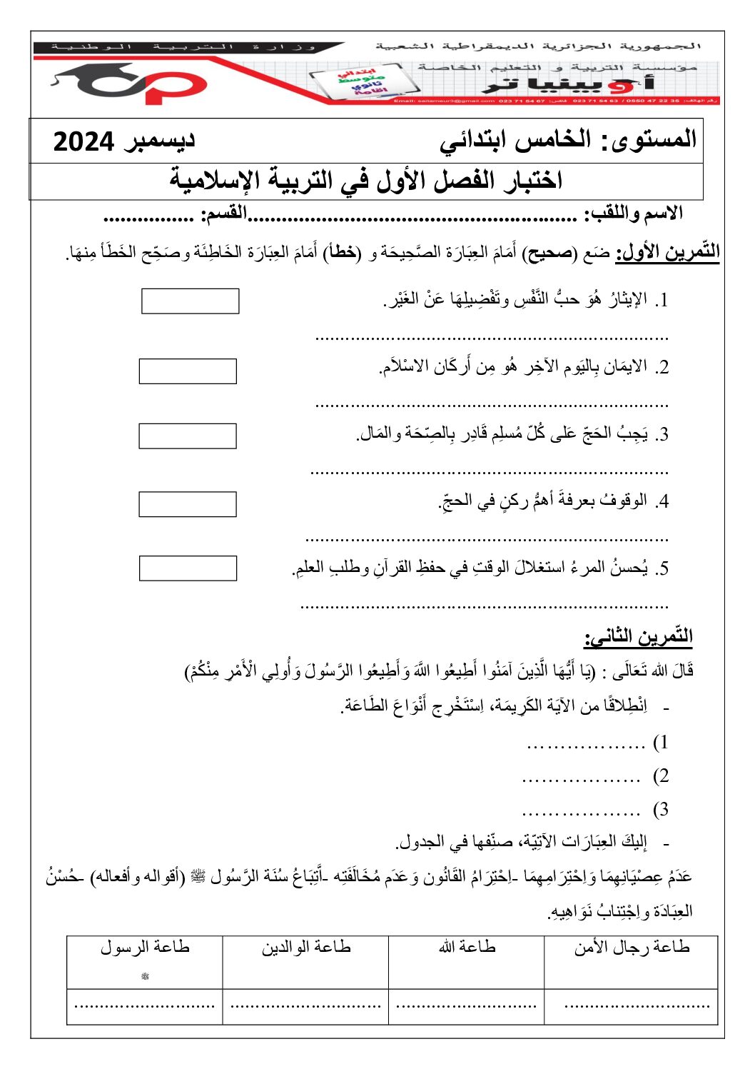 إختبار الفصل الأول في التربية الإسلامية السنة الخامسة ابتدائي رقم 61 مع التصحيح