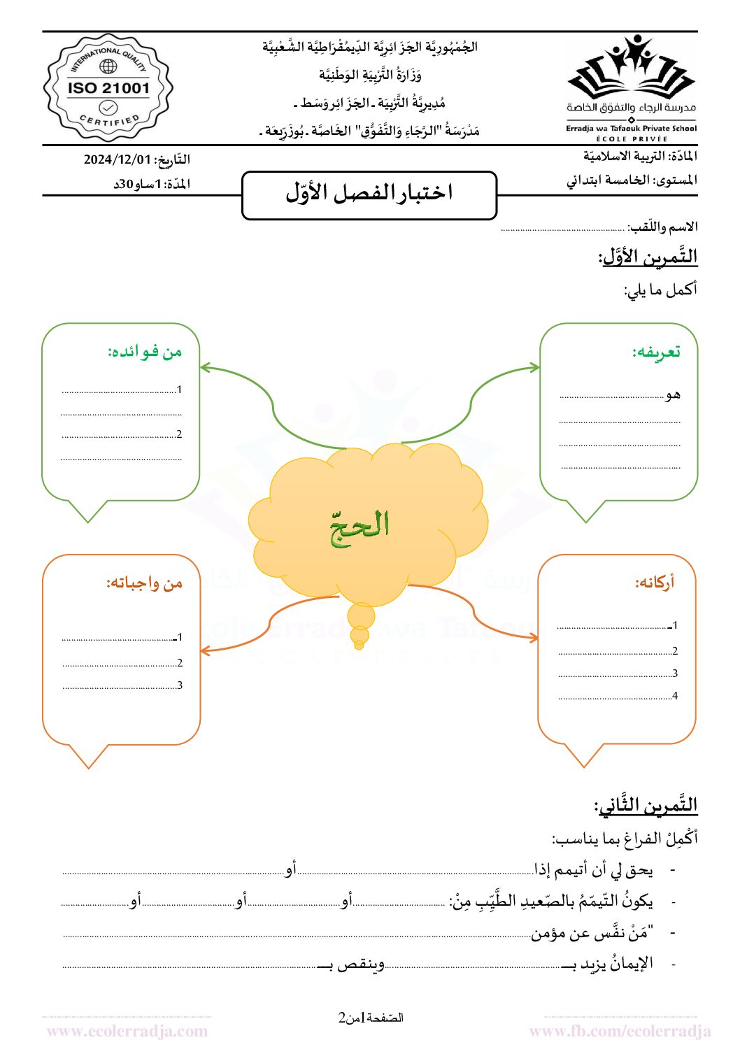 إختبار الفصل الأول في التربية الإسلامية السنة الخامسة ابتدائي رقم 62 مع التصحيح