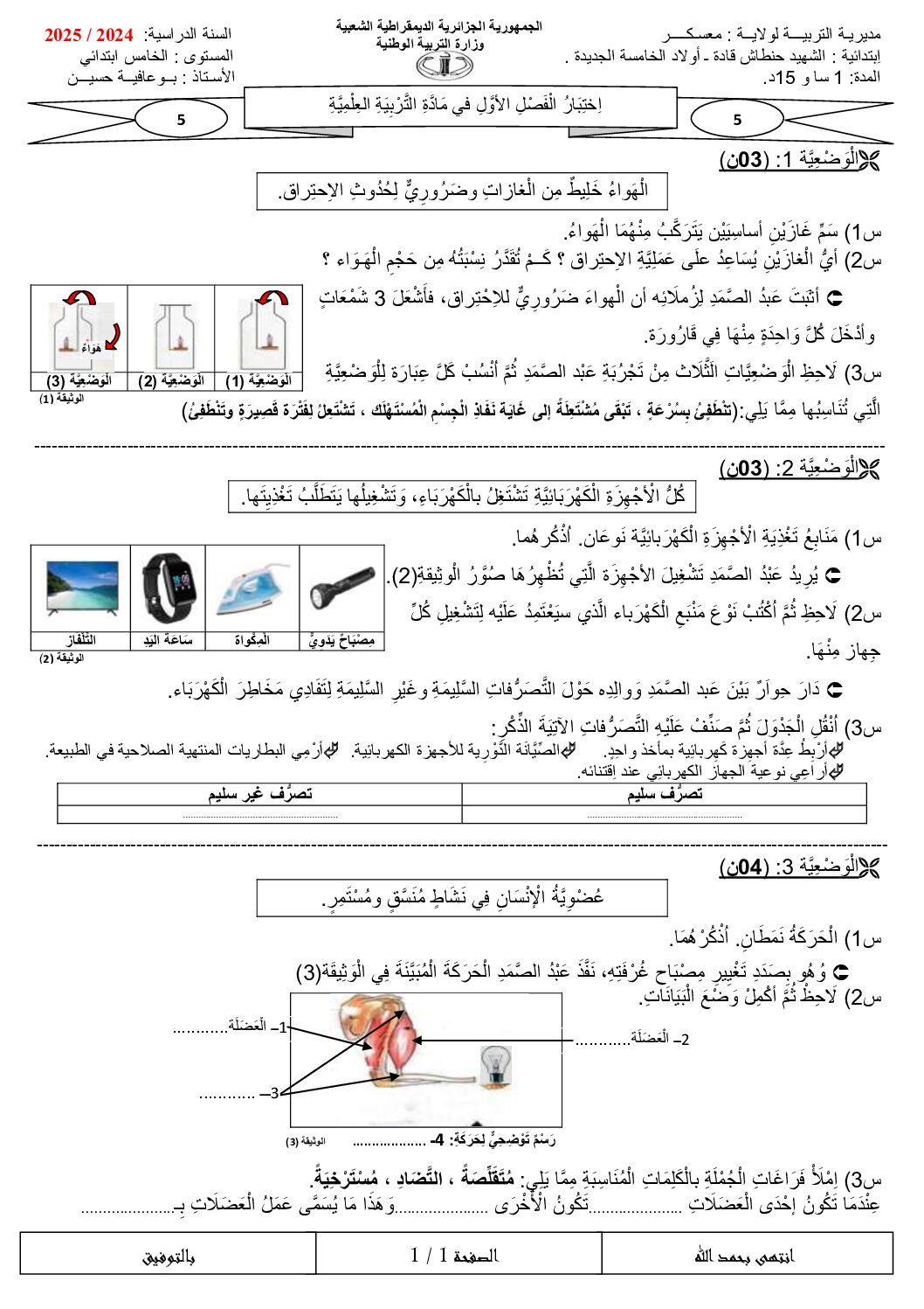 إختبار الفصل الأول في التربية العلمية السنة الخامسة ابتدائي رقم 54