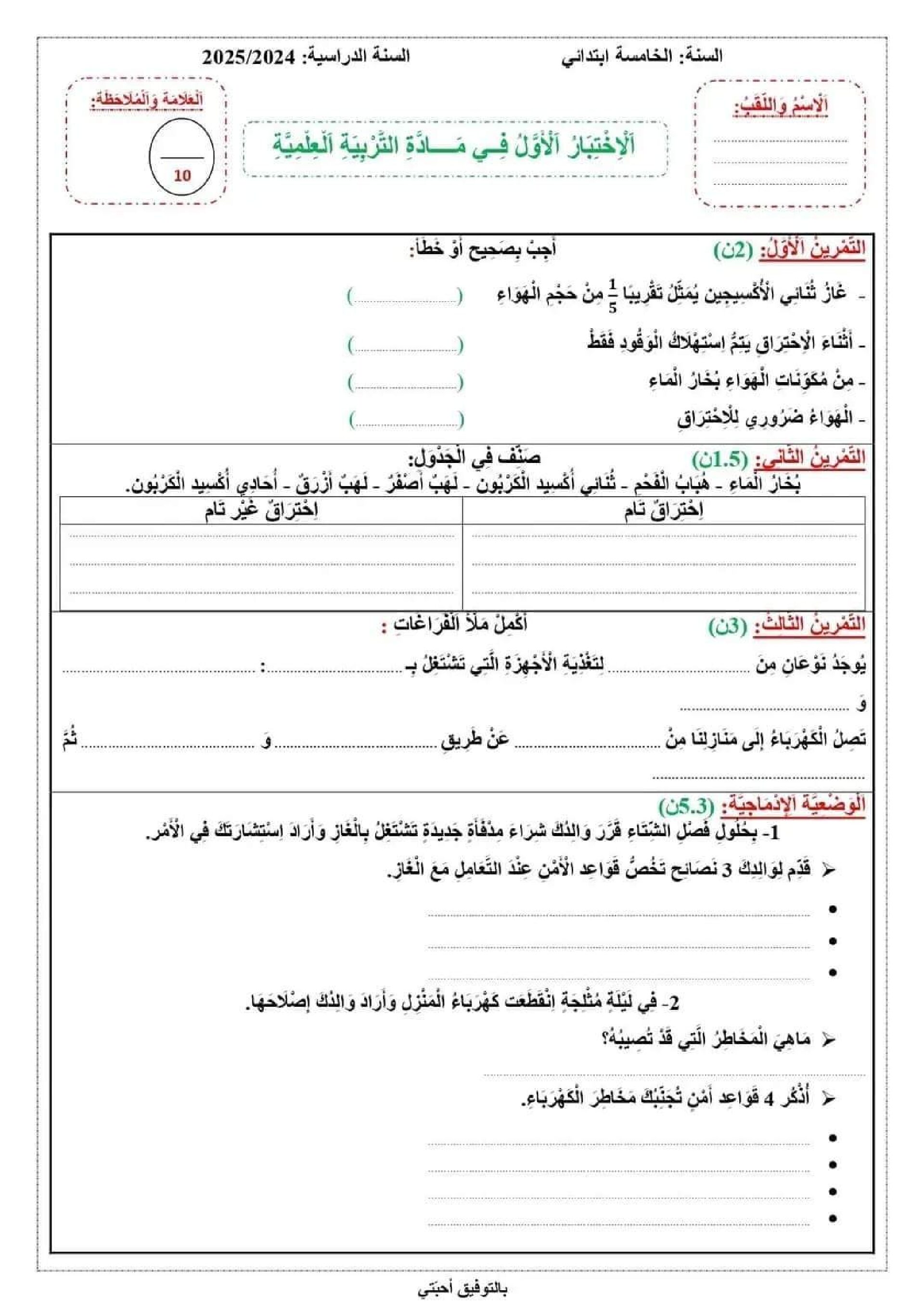 إختبار الفصل الأول في التربية العلمية السنة الخامسة ابتدائي رقم 55