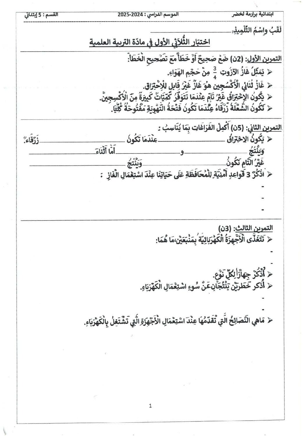 إختبار الفصل الأول في التربية العلمية السنة الخامسة ابتدائي رقم 57
