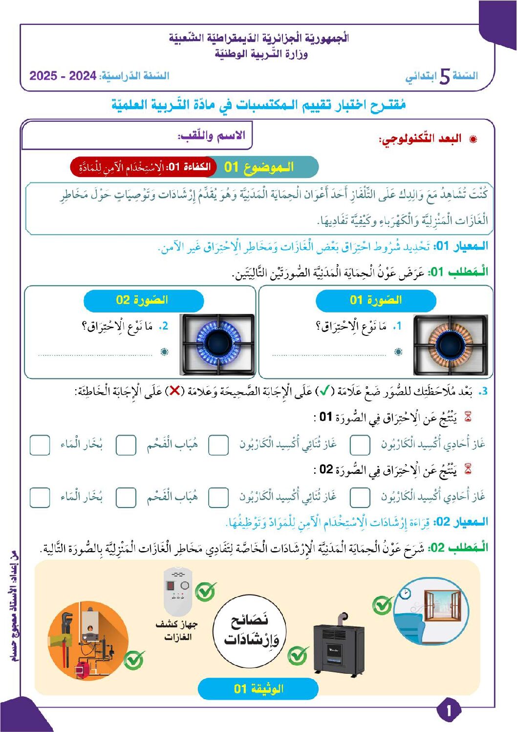 إختبار الفصل الأول في التربية العلمية السنة الخامسة ابتدائي رقم 60 مع التصحيح