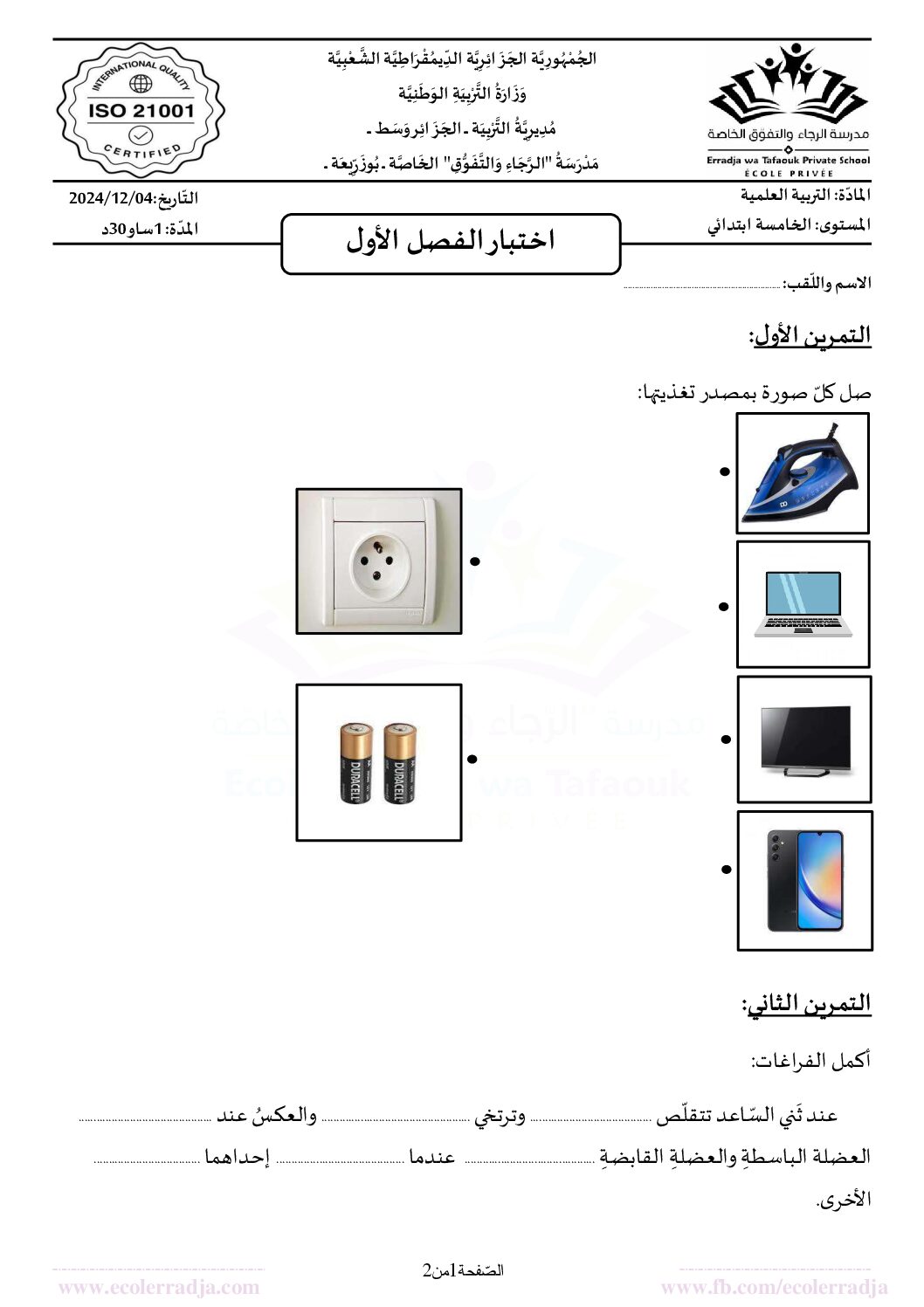 إختبار الفصل الأول في التربية العلمية السنة الخامسة ابتدائي رقم 61 مع التصحيح