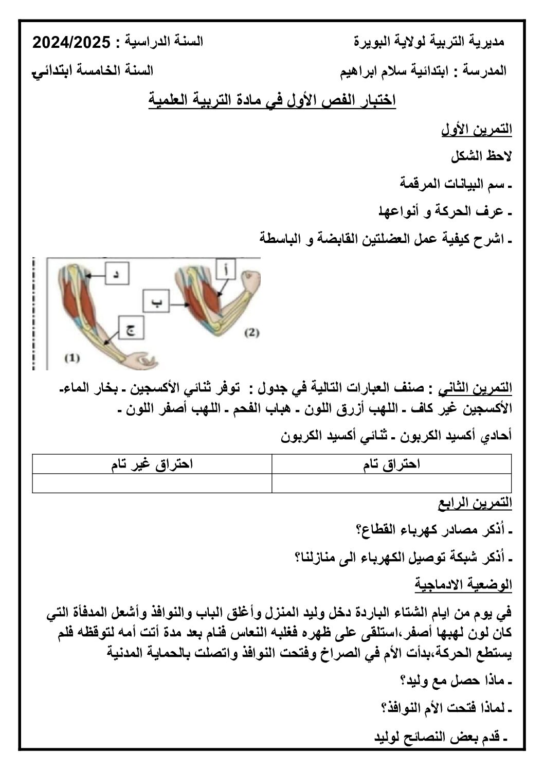 إختبار الفصل الأول في التربية العلمية السنة الخامسة ابتدائي رقم 62