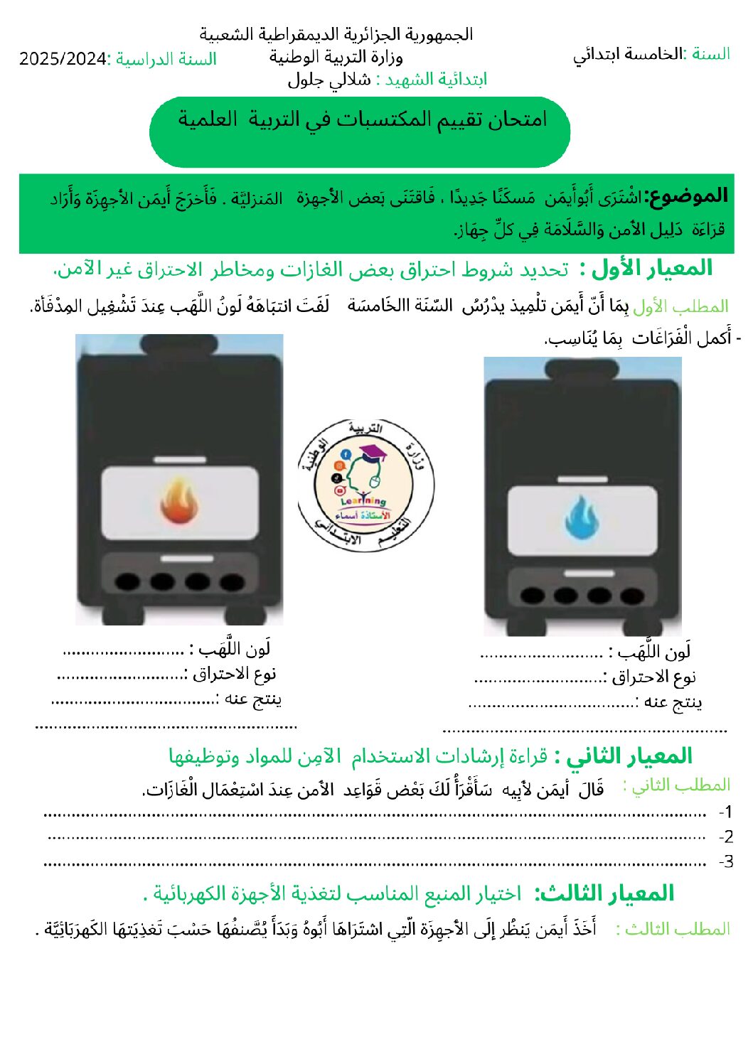 إختبار الفصل الأول في التربية العلمية السنة الخامسة ابتدائي رقم 63