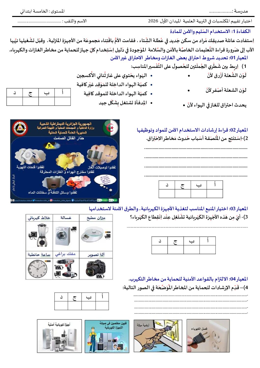 إختبار الفصل الأول في التربية العلمية السنة الخامسة ابتدائي رقم 64