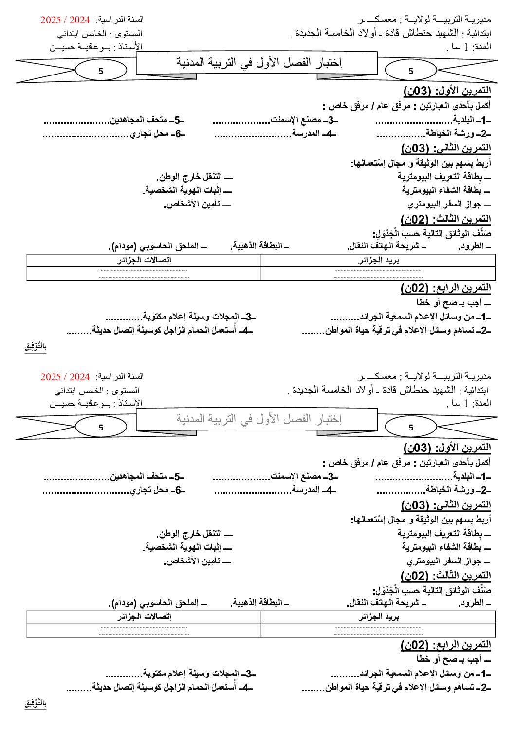إختبار الفصل الأول في التربية المدنية السنة الخامسة ابتدائي رقم 49