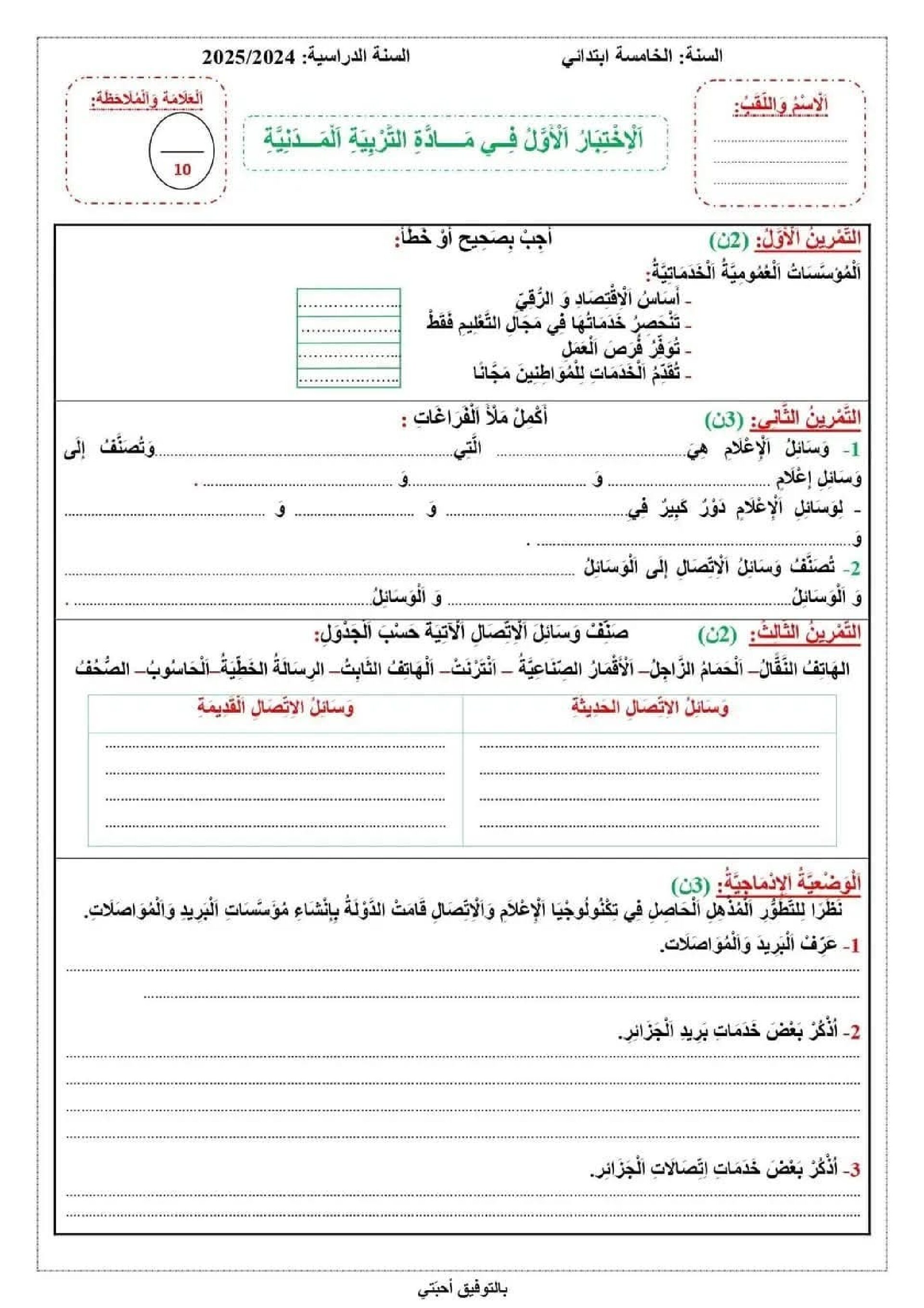 إختبار الفصل الأول في التربية المدنية السنة الخامسة ابتدائي رقم 50