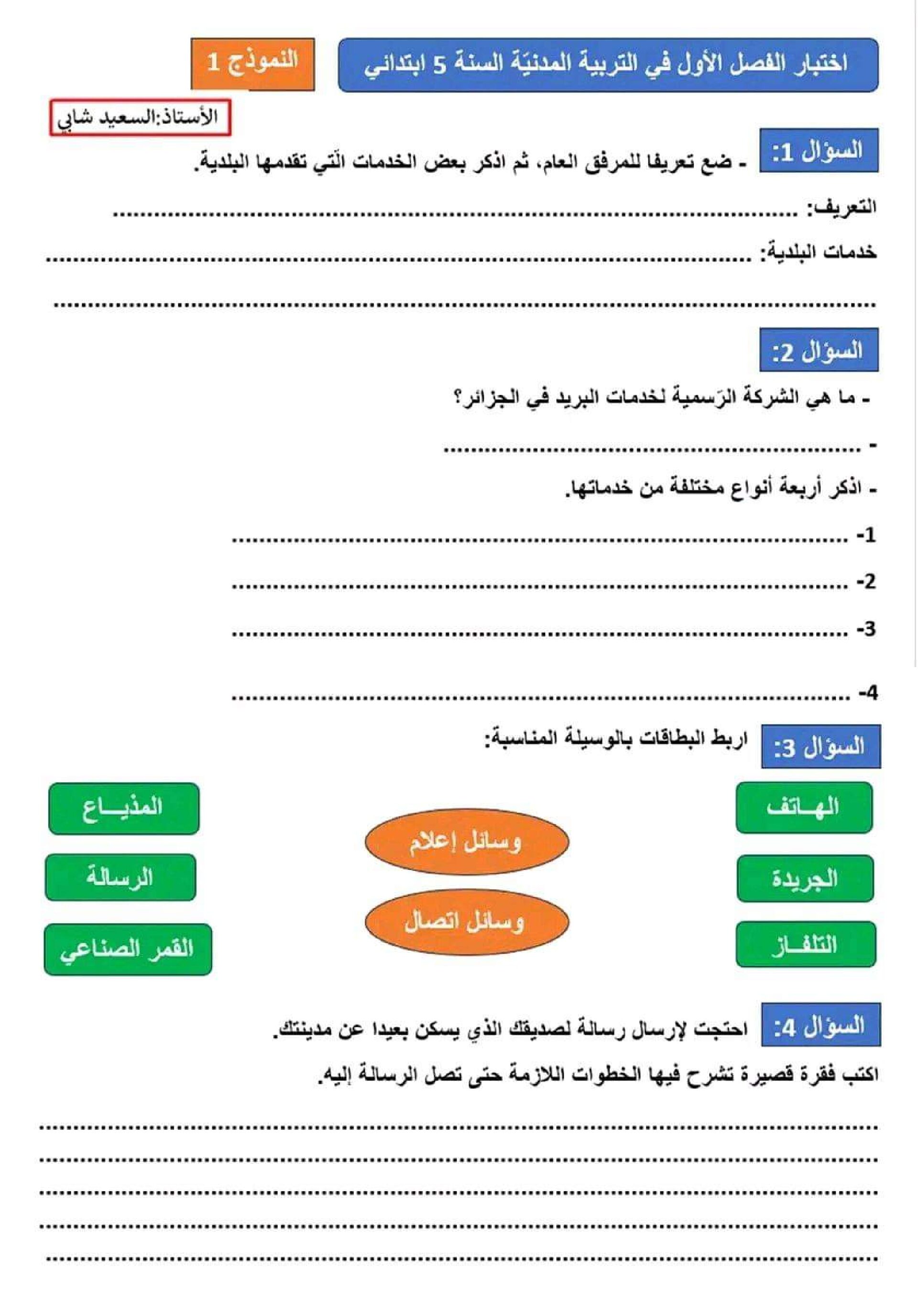 إختبار الفصل الأول في التربية المدنية السنة الخامسة ابتدائي رقم 51