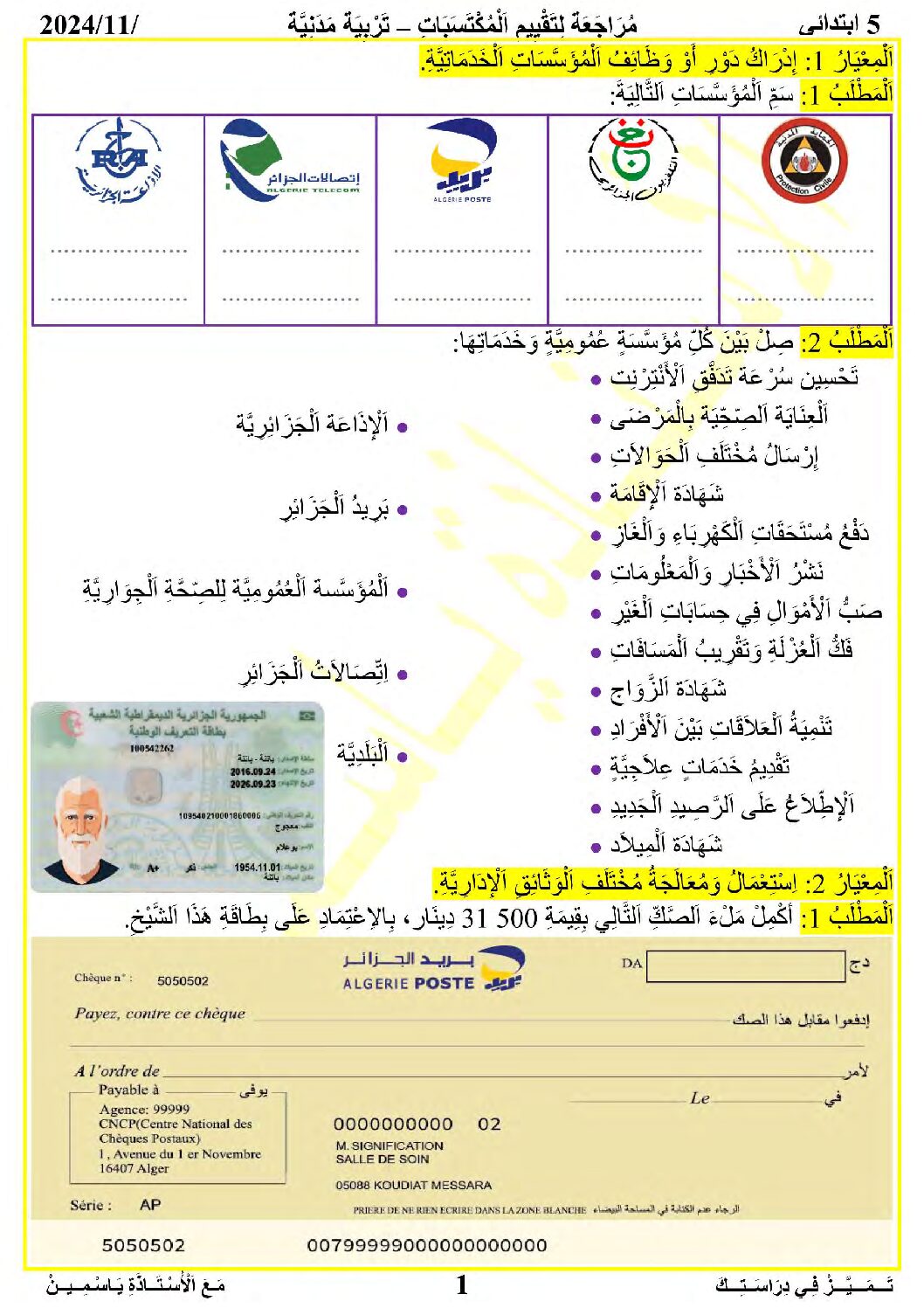 إختبار الفصل الأول في التربية المدنية السنة الخامسة ابتدائي رقم 52 مع التصحيح
