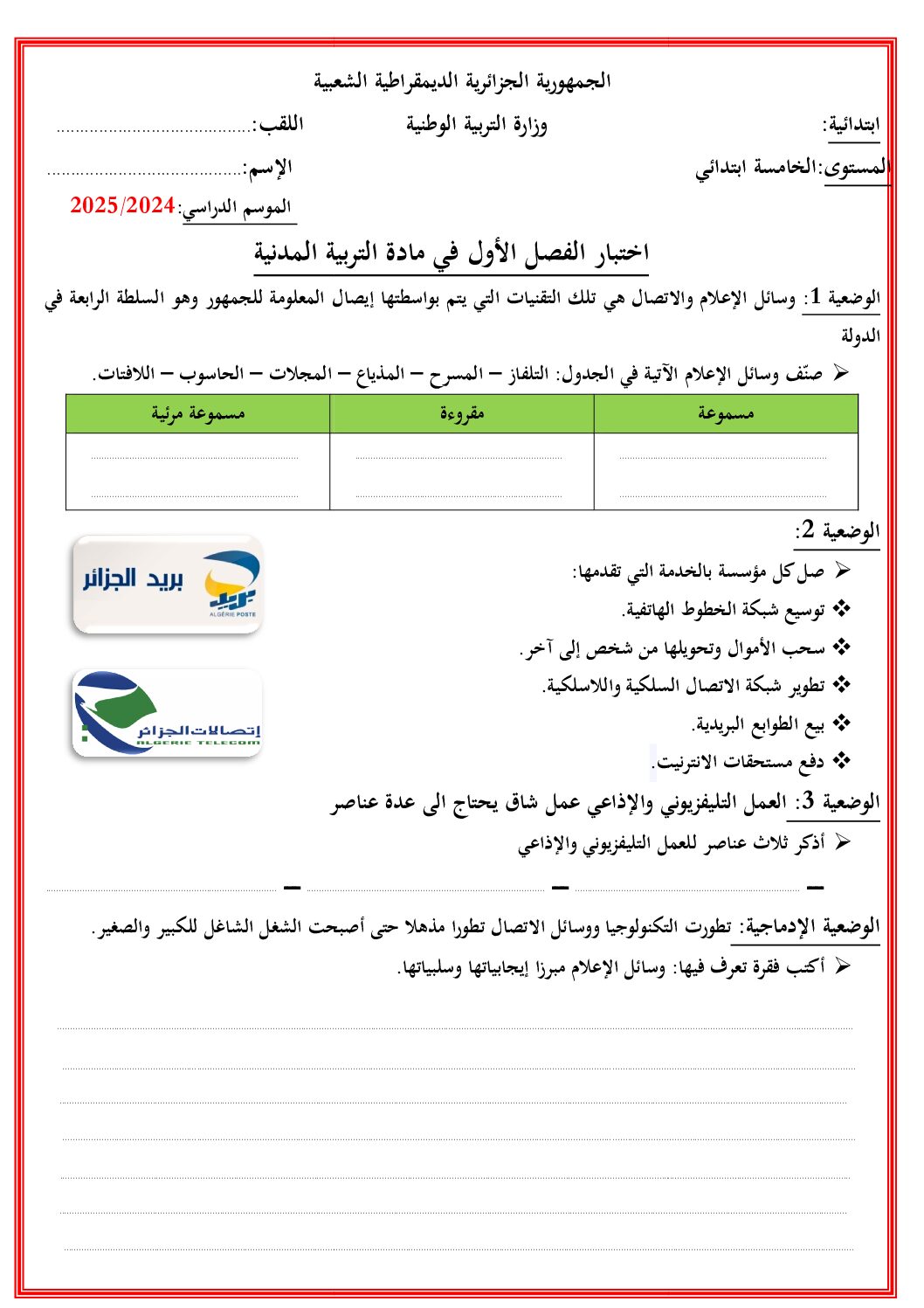 إختبار الفصل الأول في التربية المدنية السنة الخامسة ابتدائي رقم 53